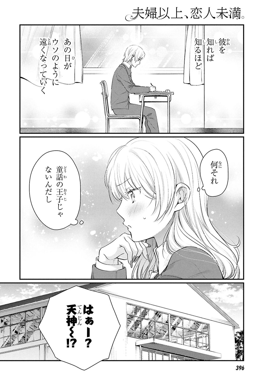 夫婦以上、恋人未満。 第76話 - Page 4