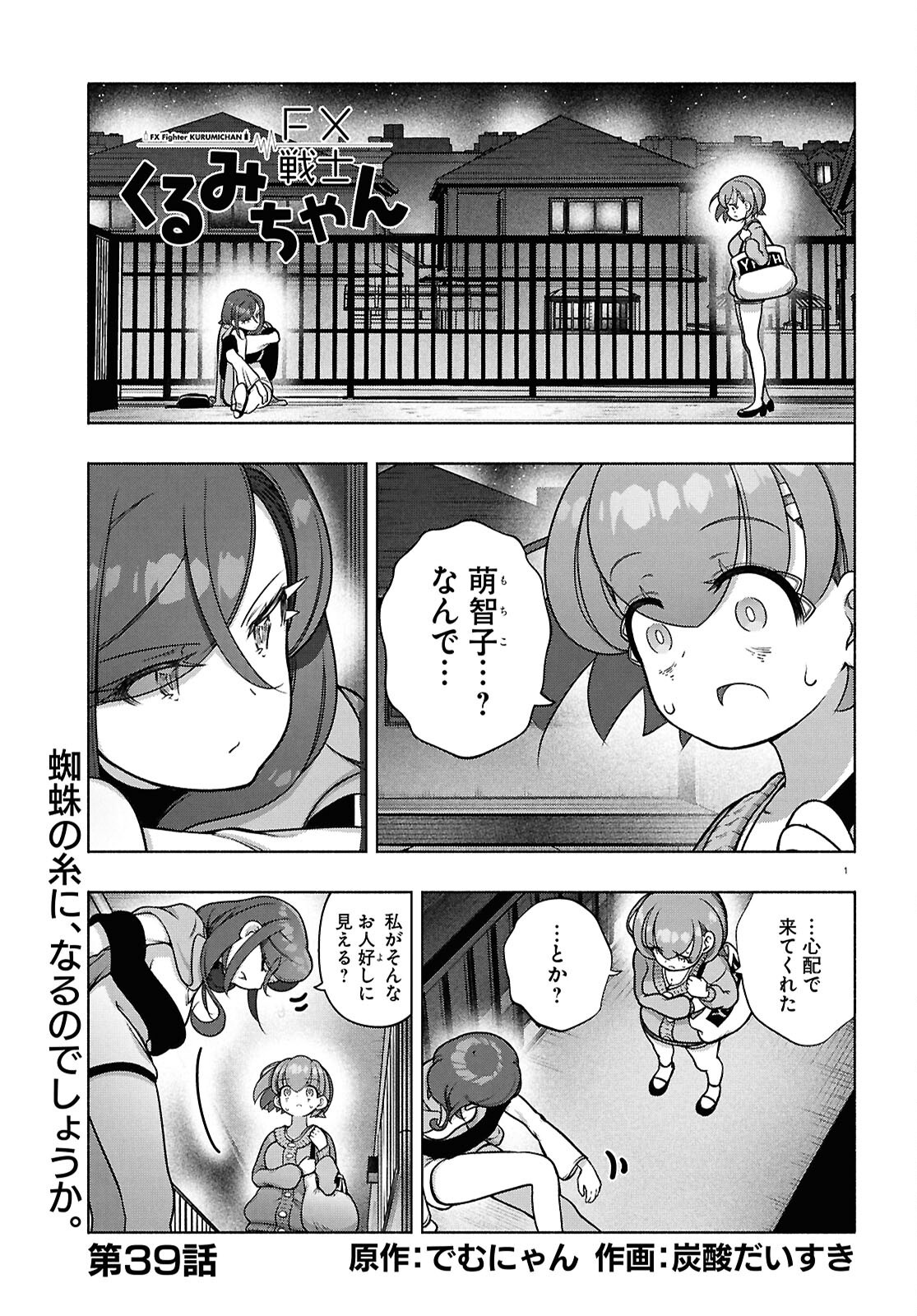 FX戦士くるみちゃん 第39話 - Page 1