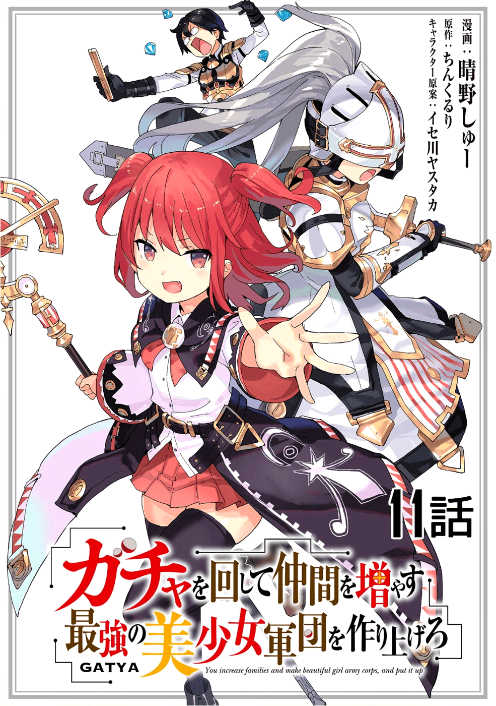 ガチャを回して仲間を増やす 最強の美少女軍団を作り上げろ 第11話 - Page 1