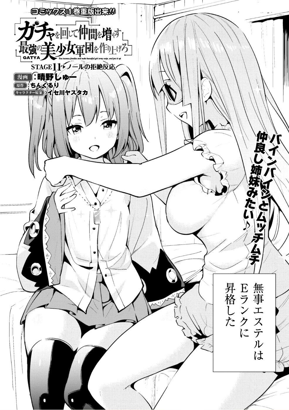 ガチャを回して仲間を増やす 最強の美少女軍団を作り上げろ 第11話 - Page 3