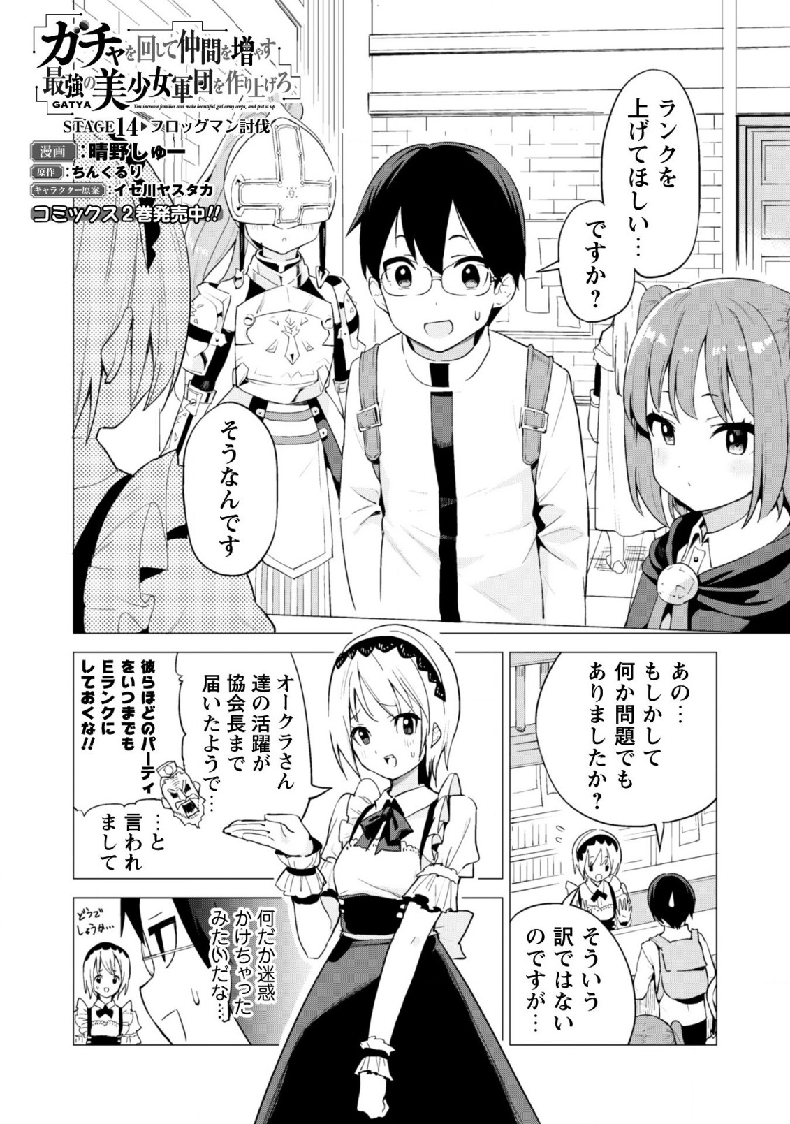 ガチャを回して仲間を増やす 最強の美少女軍団を作り上げろ 第14話 - Page 3