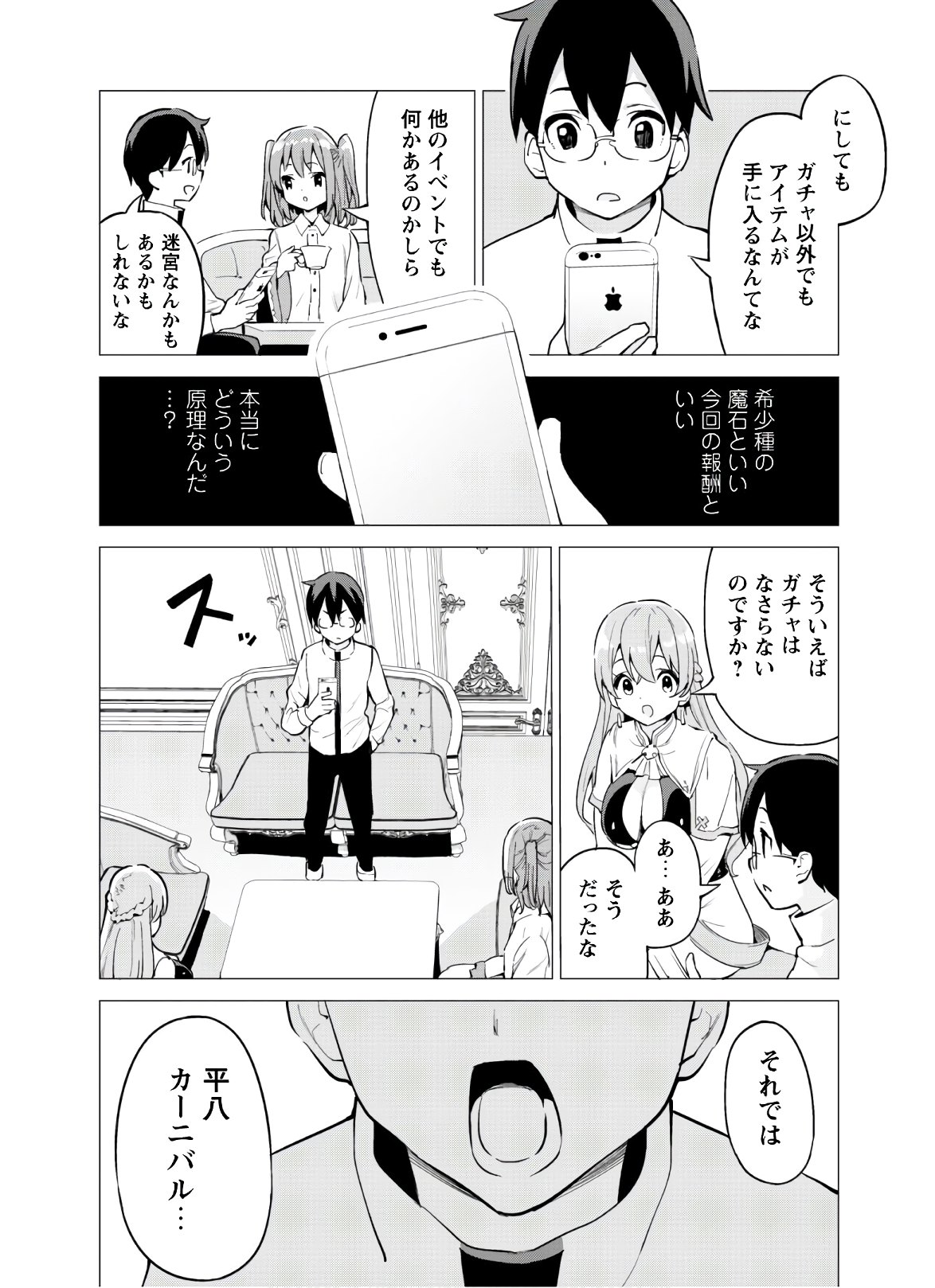 ガチャを回して仲間を増やす 最強の美少女軍団を作り上げろ 第27話 - Page 4