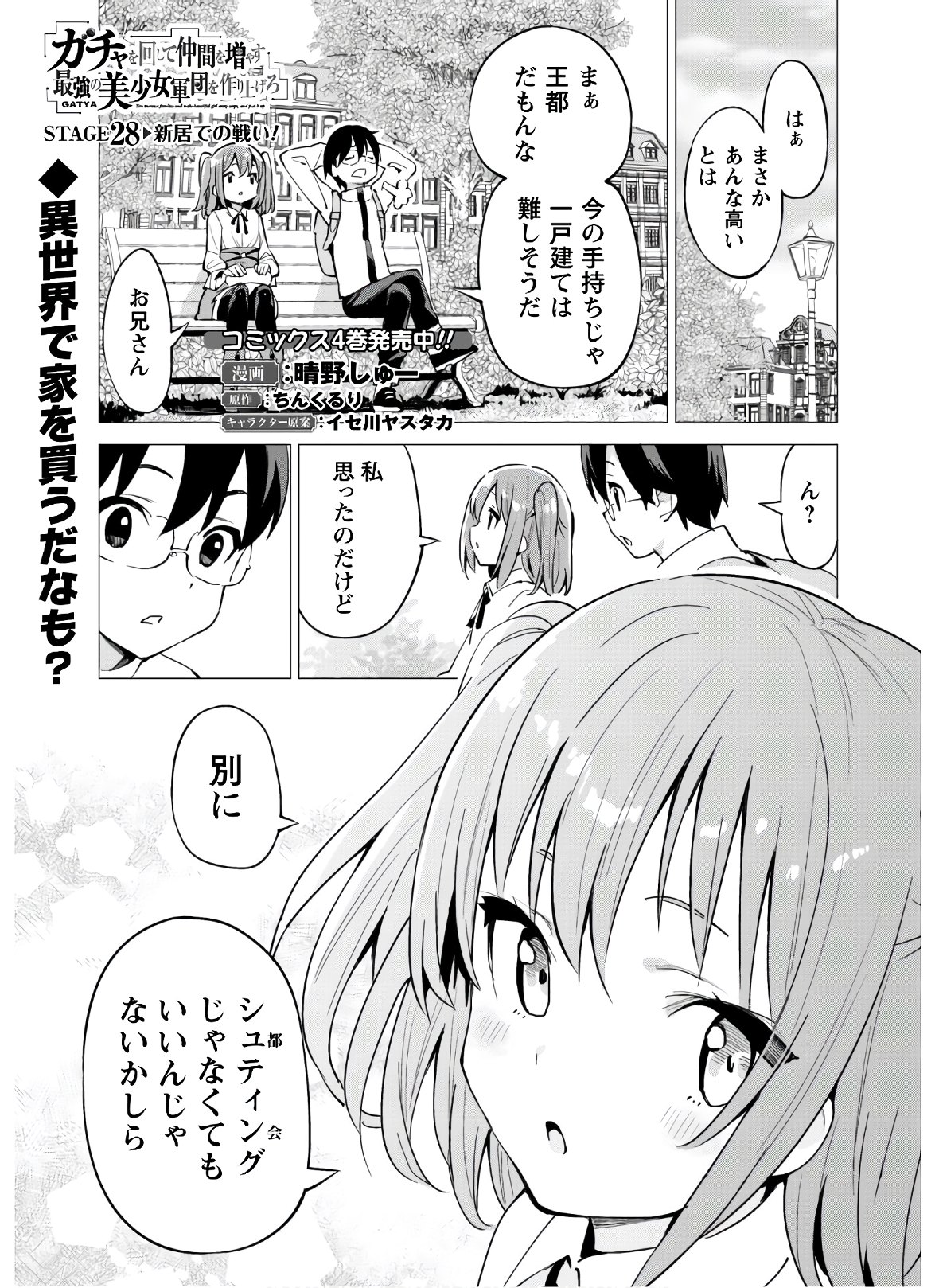 ガチャを回して仲間を増やす 最強の美少女軍団を作り上げろ 第28話 - Page 2