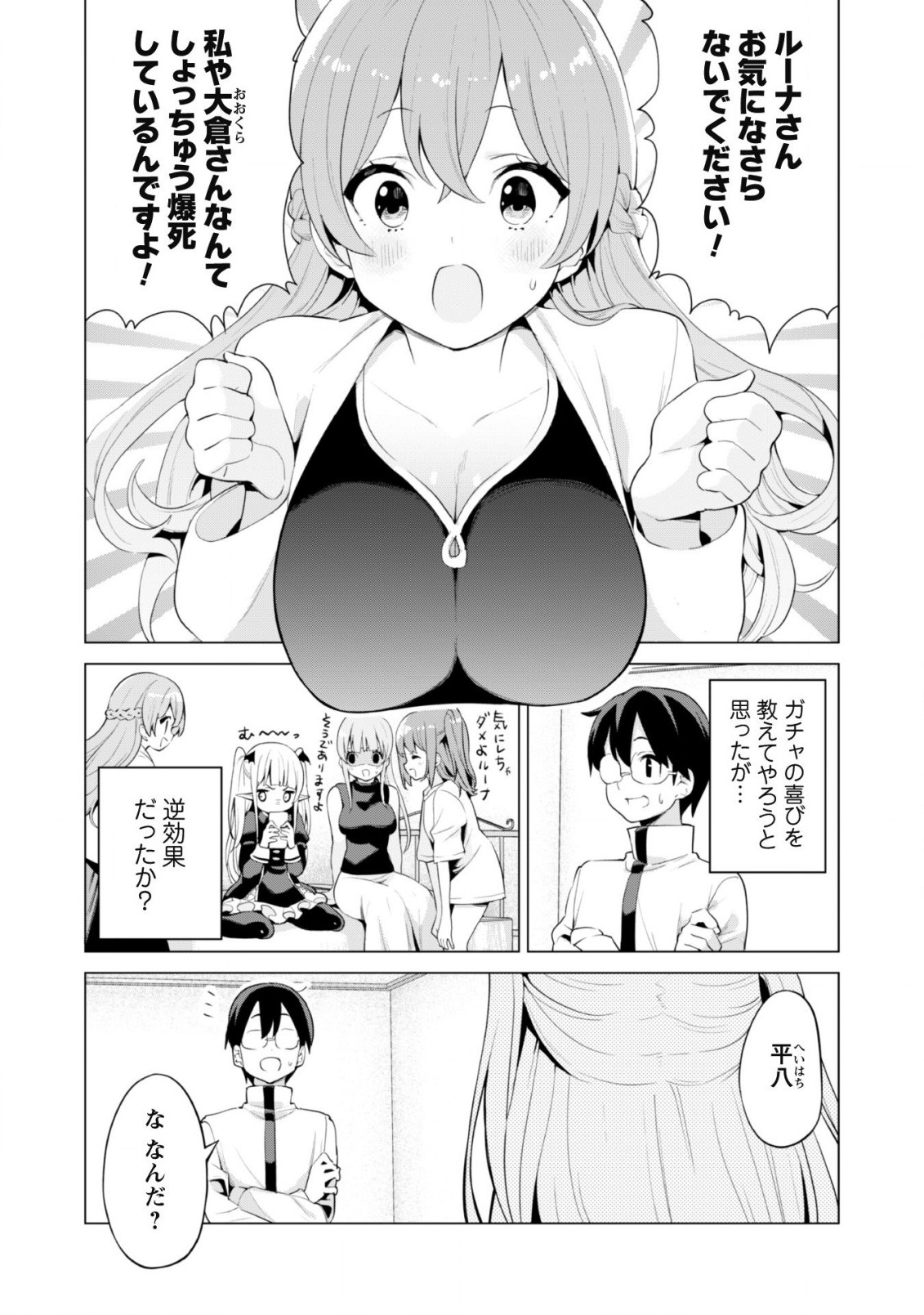 ガチャを回して仲間を増やす 最強の美少女軍団を作り上げろ 第40話 - Page 9