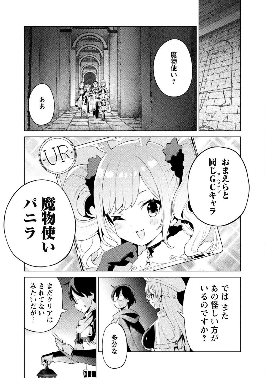 ガチャを回して仲間を増やす 最強の美少女軍団を作り上げろ 第41話 - Page 16