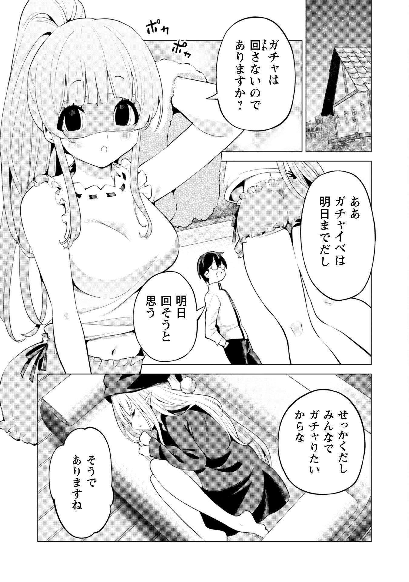 ガチャを回して仲間を増やす 最強の美少女軍団を作り上げろ 第43話 - Page 23