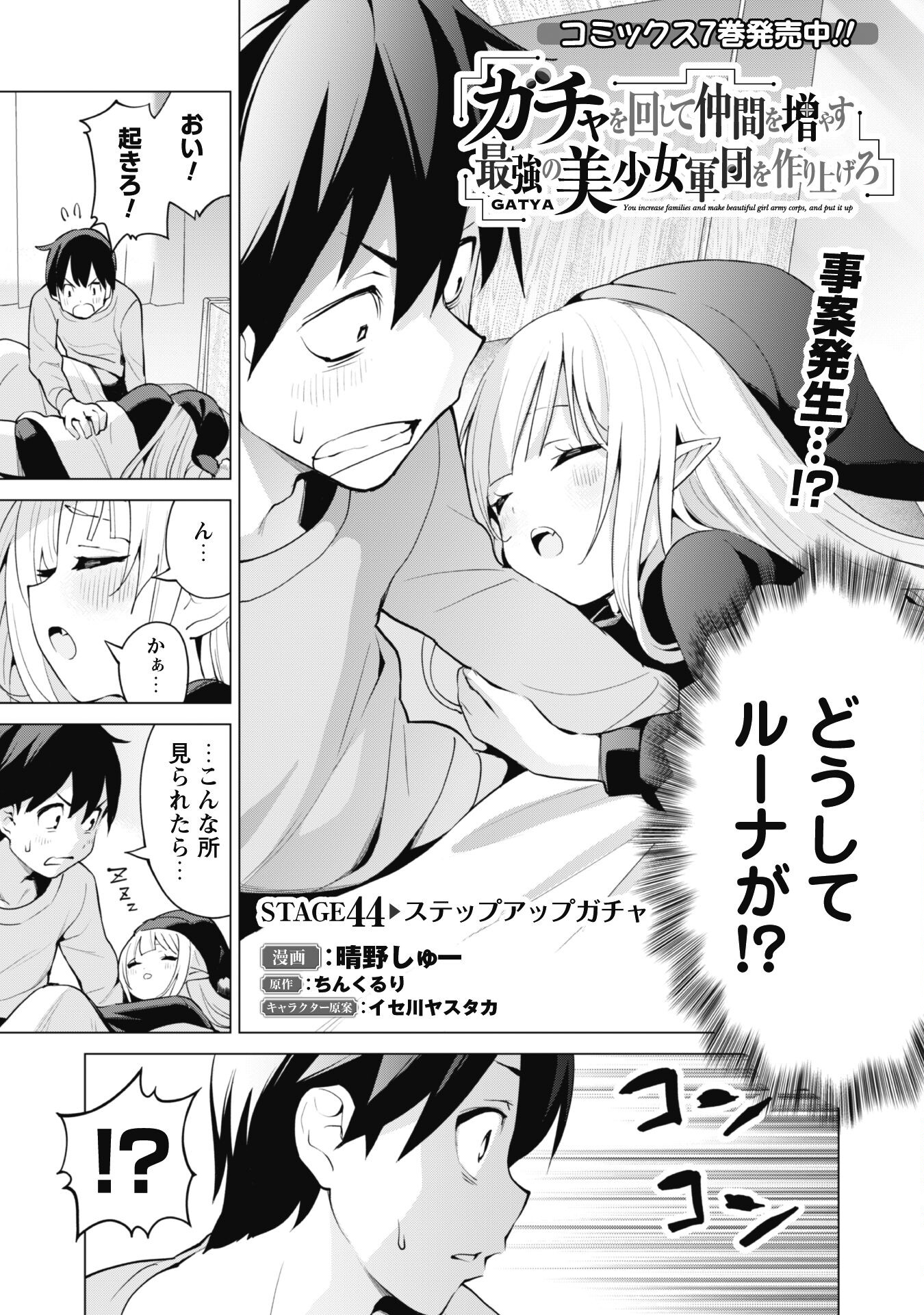 ガチャを回して仲間を増やす 最強の美少女軍団を作り上げろ 第44話 - Page 1