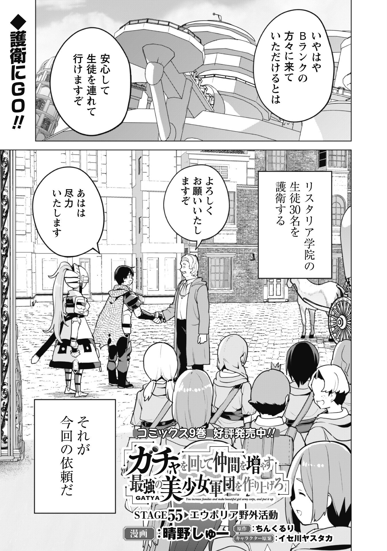 ガチャを回して仲間を増やす 最強の美少女軍団を作り上げろ 第55話 - Page 2