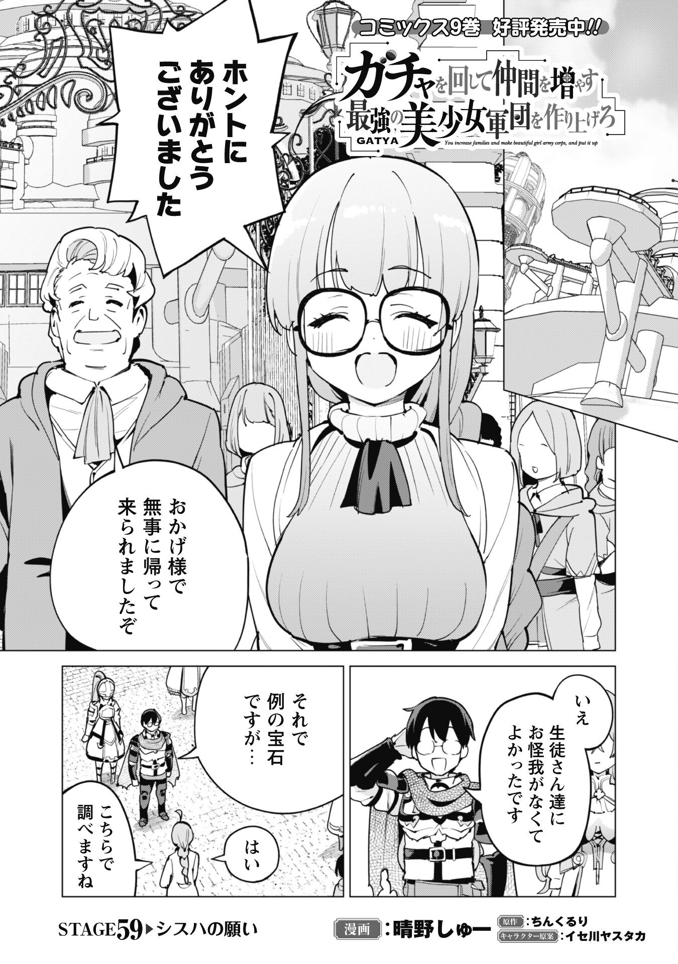 ガチャを回して仲間を増やす 最強の美少女軍団を作り上げろ 第59話 - Page 1