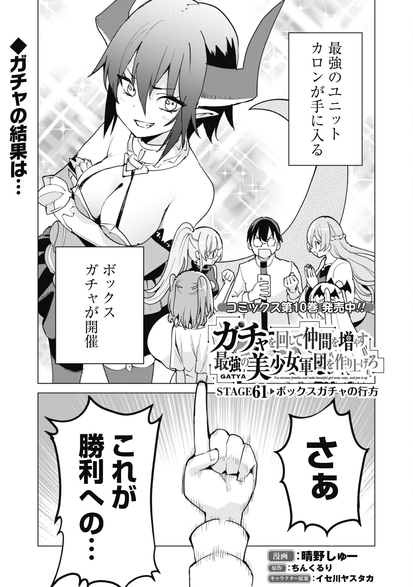 ガチャを回して仲間を増やす 最強の美少女軍団を作り上げろ 第61話 - Page 2