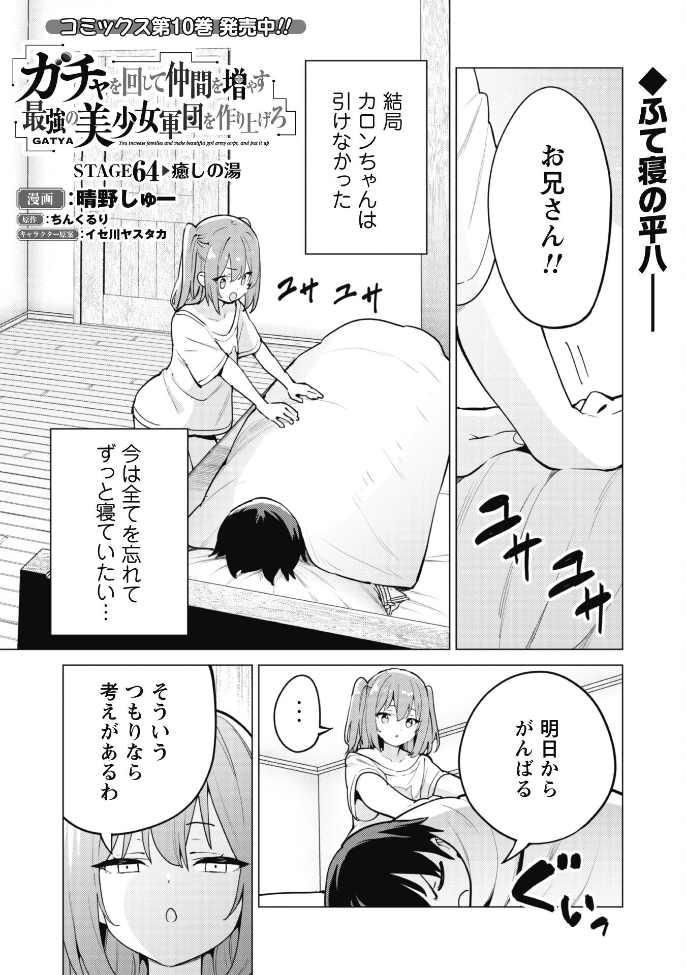 ガチャを回して仲間を増やす 最強の美少女軍団を作り上げろ 第64話 - Page 1