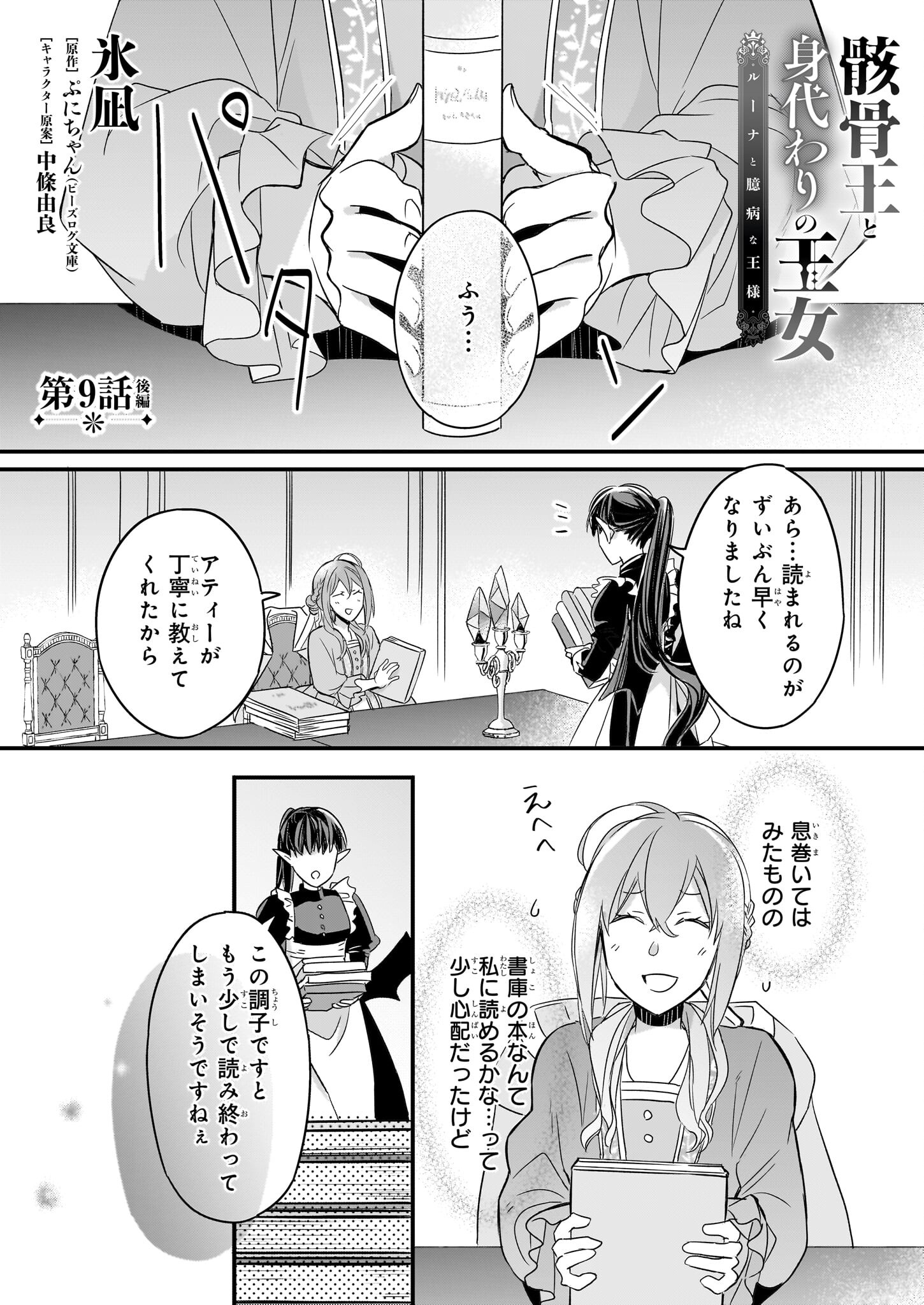 骸骨王と身代わりの王女 第9.2話 - Page 1