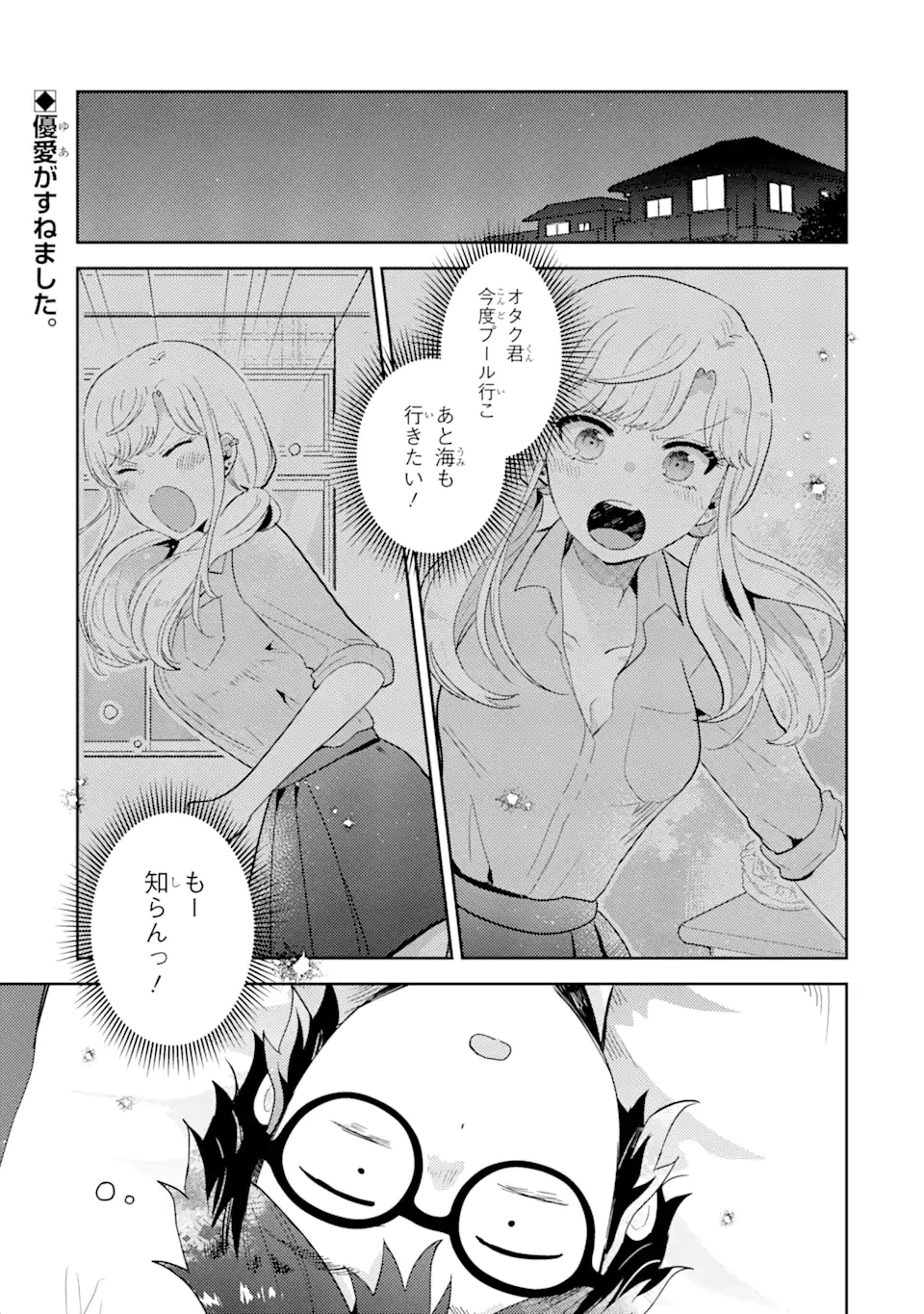 ギャルに優しいオタク君 第15.1話 - Page 1