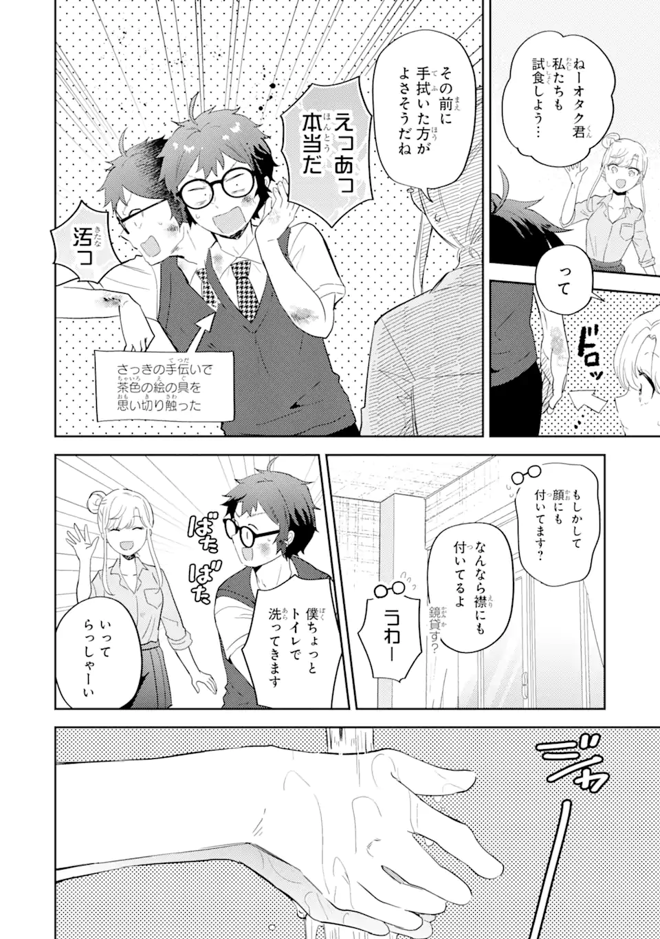 ギャルに優しいオタク君 第16.1話 - Page 8