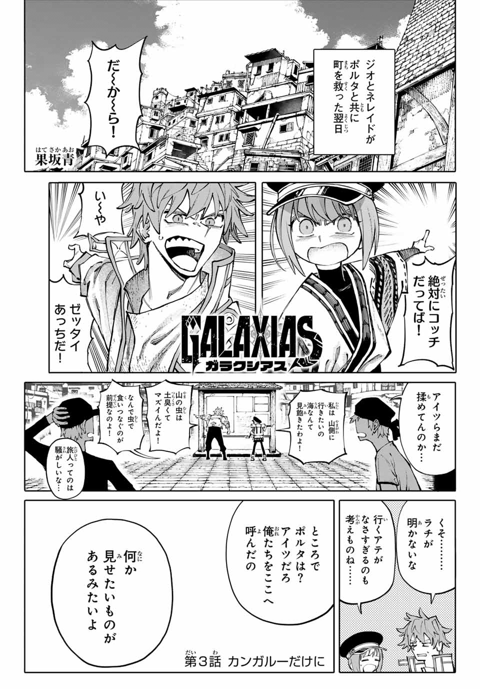 ガラクシアス 第3話 - Page 1