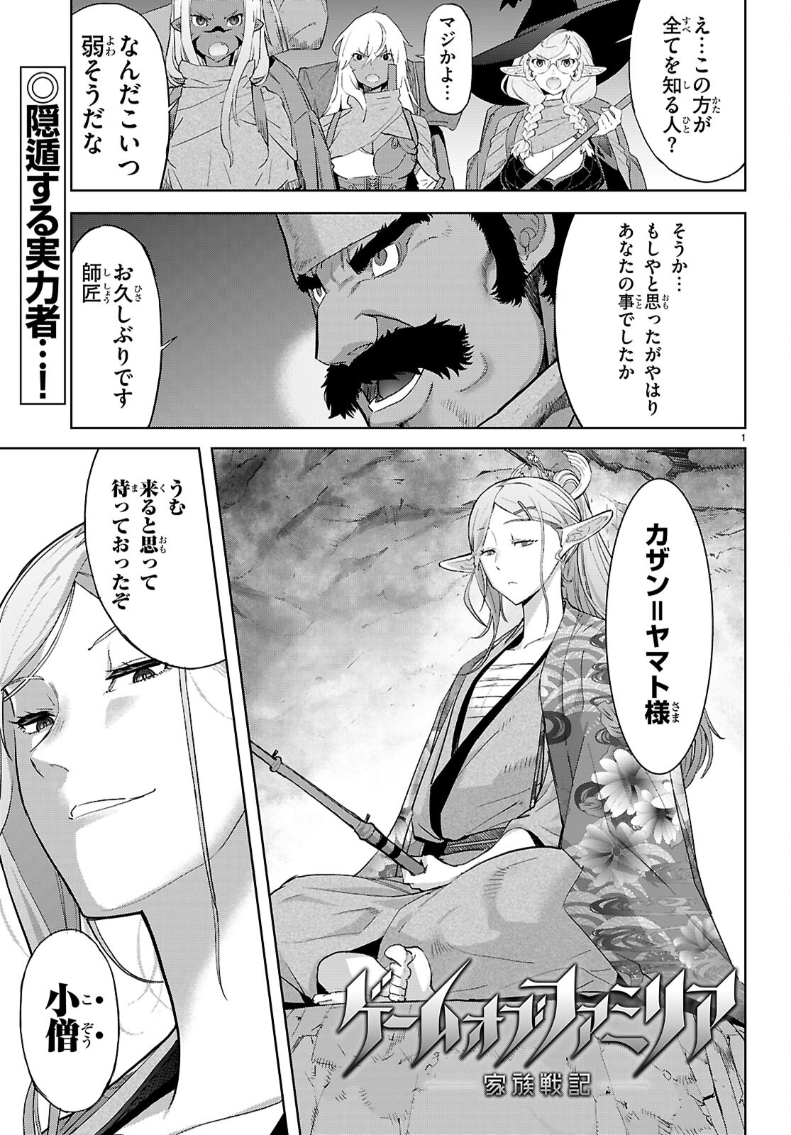 ゲーム オブ ファミリア 　―家族戦記― 第66話 - Page 1