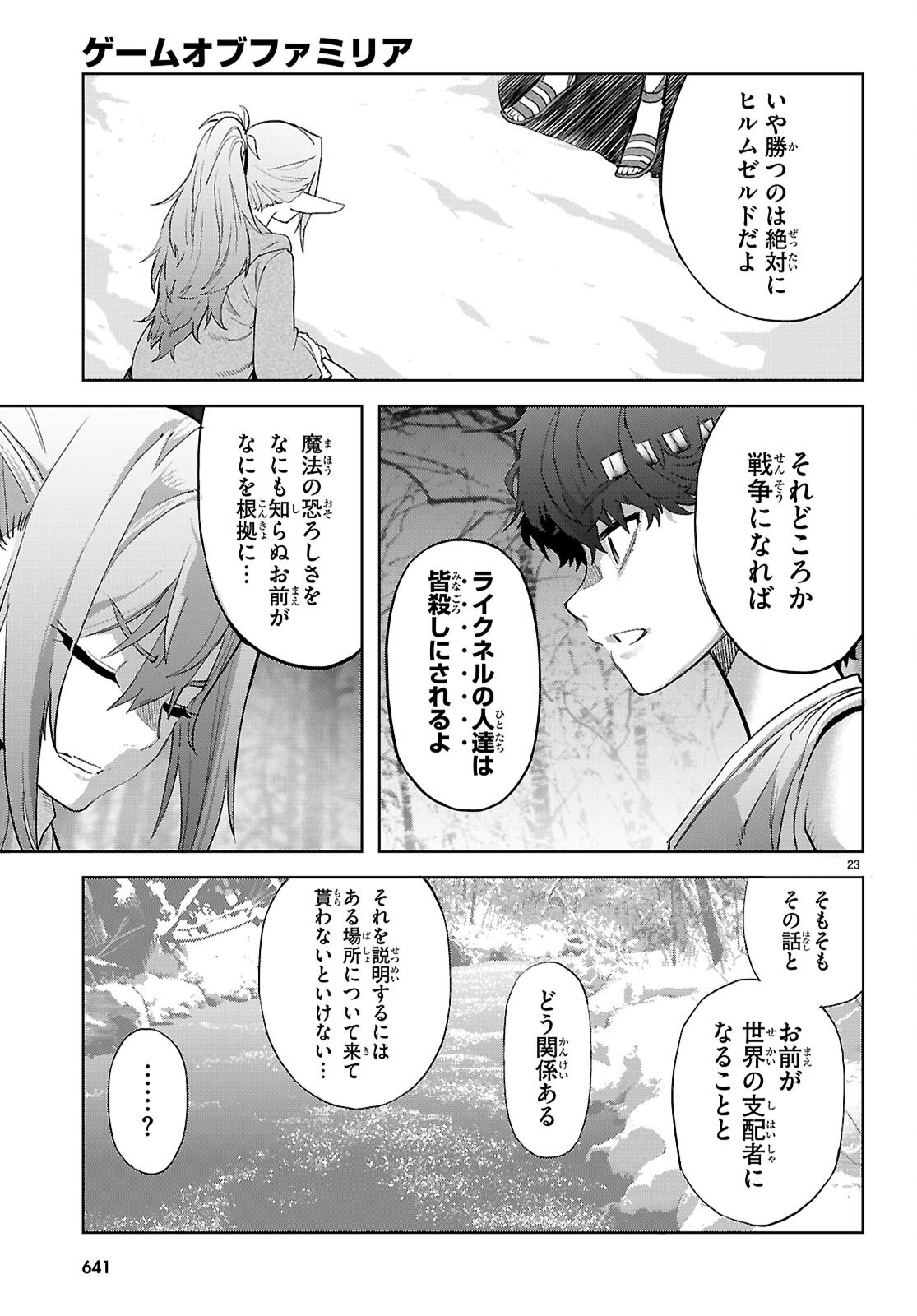 ゲーム オブ ファミリア 　―家族戦記― 第67話 - Page 23