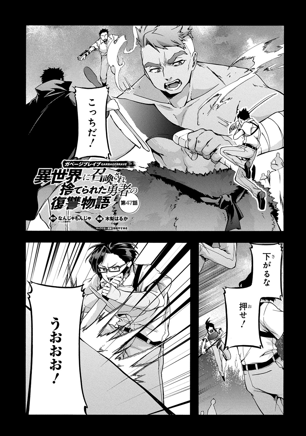 ガベージブレイブ【異世界に召喚され捨てられた勇者の復讐物語】 第47話 - Page 1