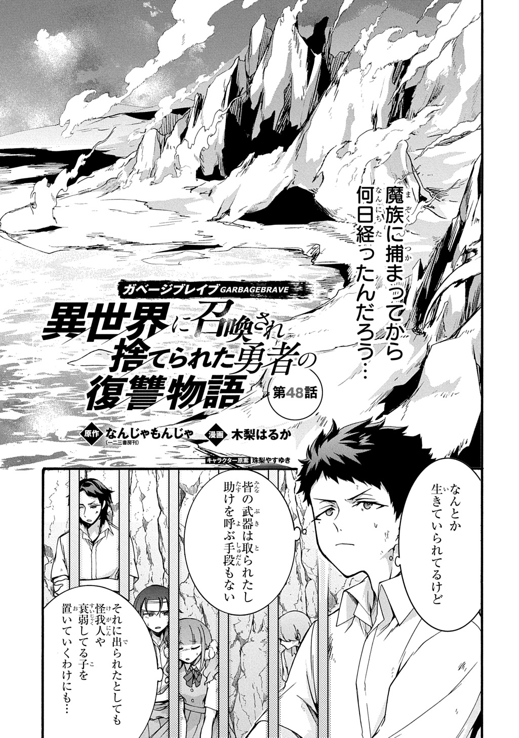 ガベージブレイブ【異世界に召喚され捨てられた勇者の復讐物語】 第48話 - Page 1