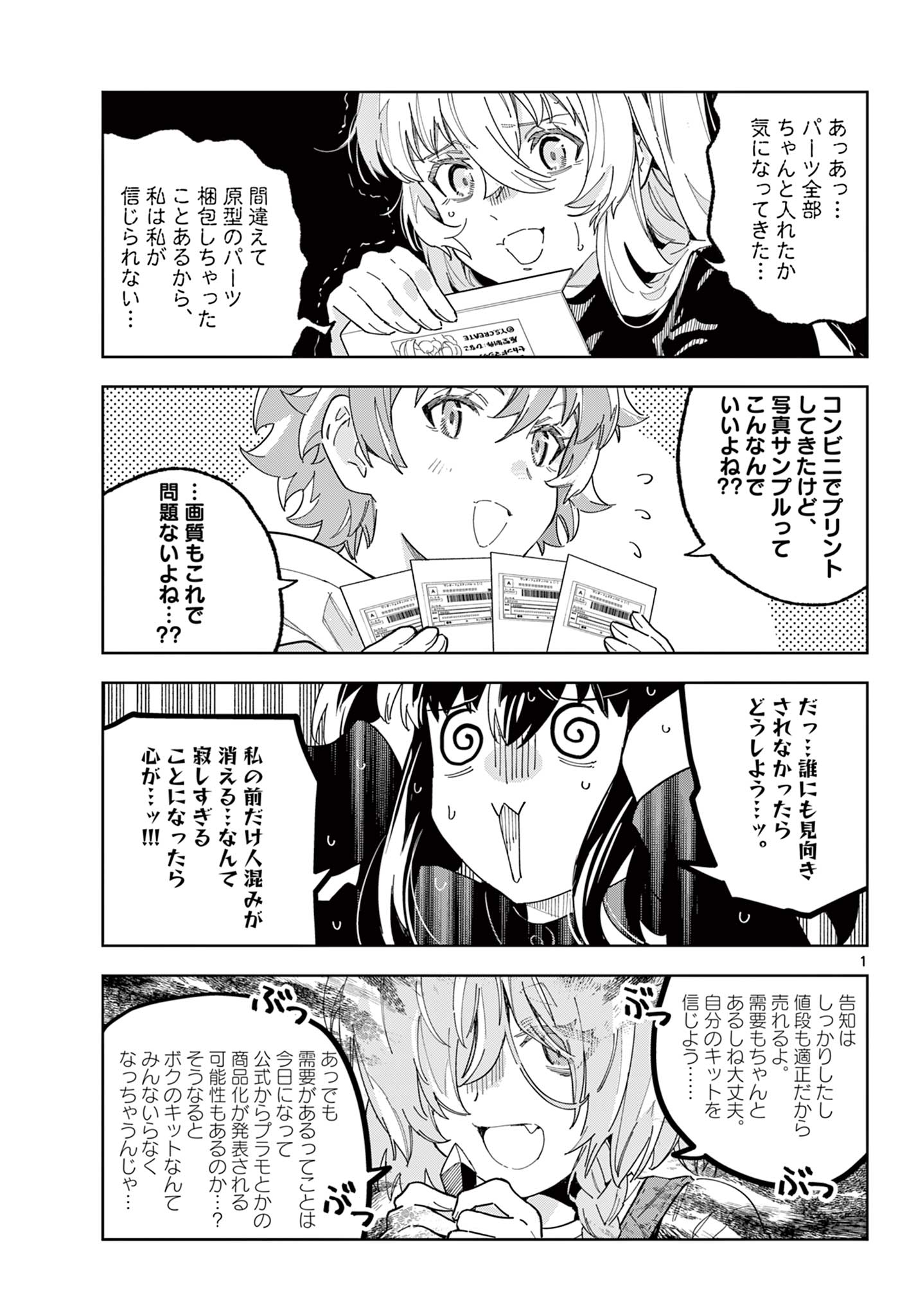 ガレキ！－造形乙女の放課後－ 第23話 - Page 1