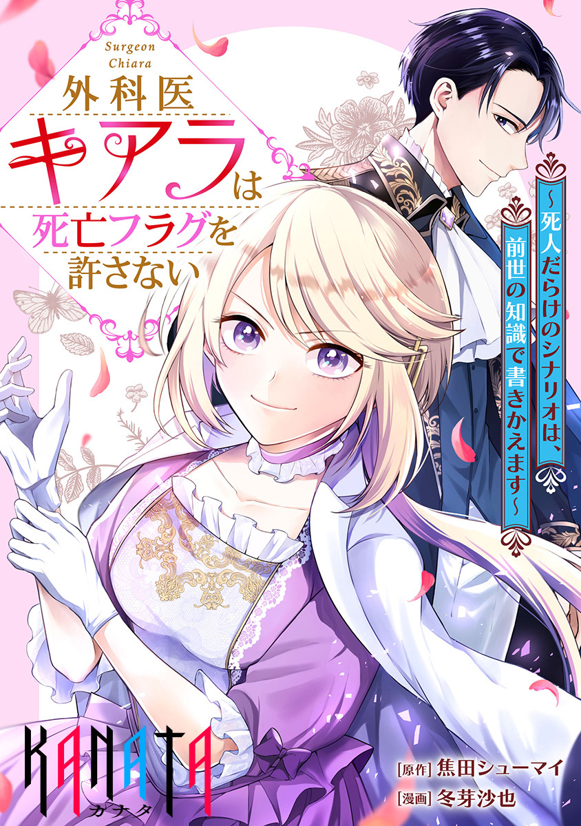 外科医キアラは死亡フラグを許さない　～死人だらけのシナリオは、前世の知識で書きかえます～ 第11.1話 - Page 1
