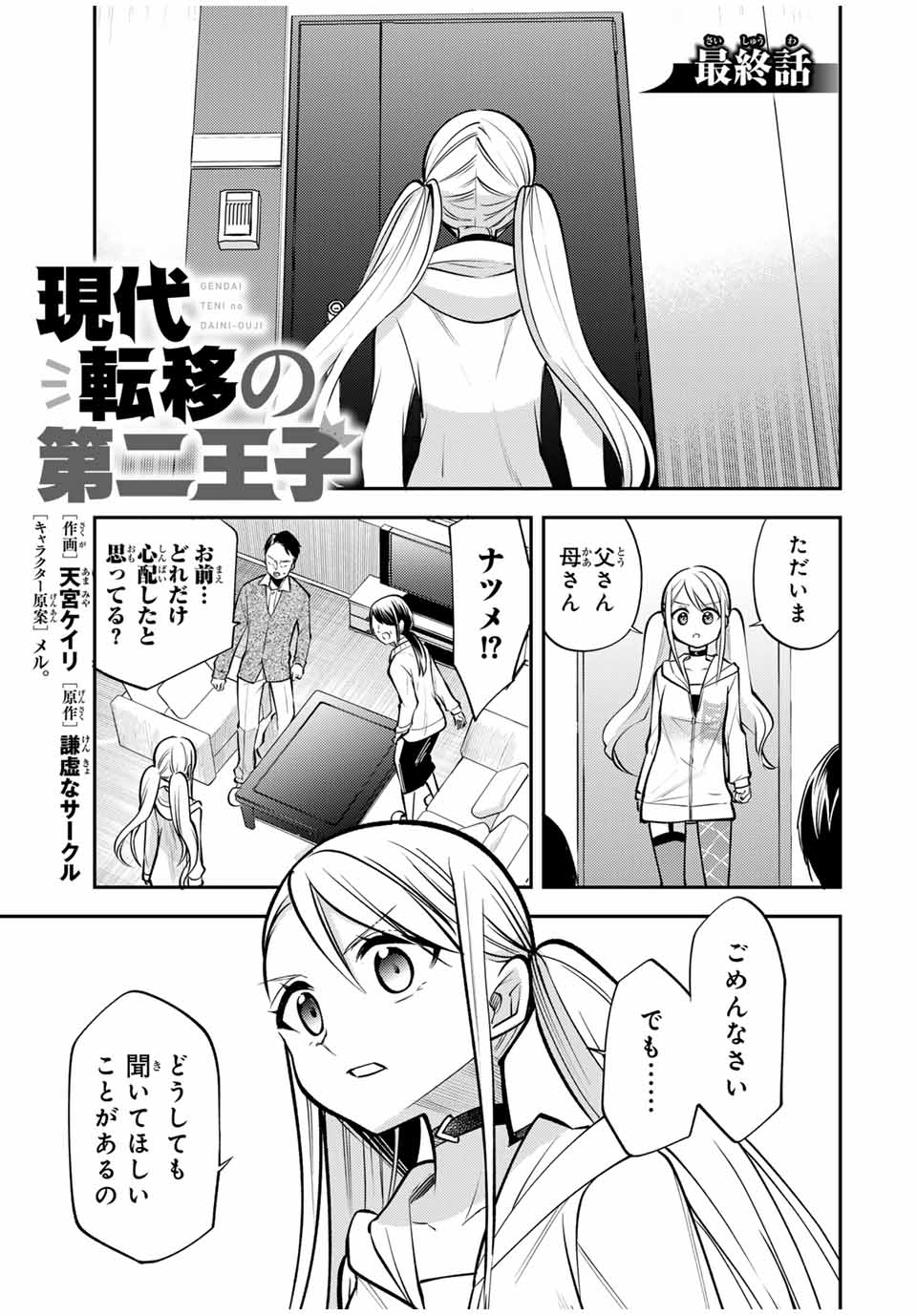 現代転移の第二王子 第20.1話 - Page 1