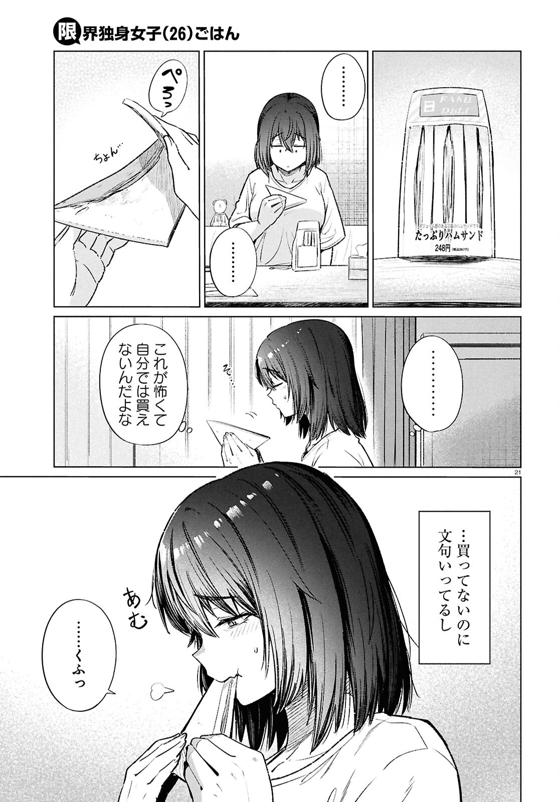 限界独身女子(26)ごはん 第16話 - Page 21