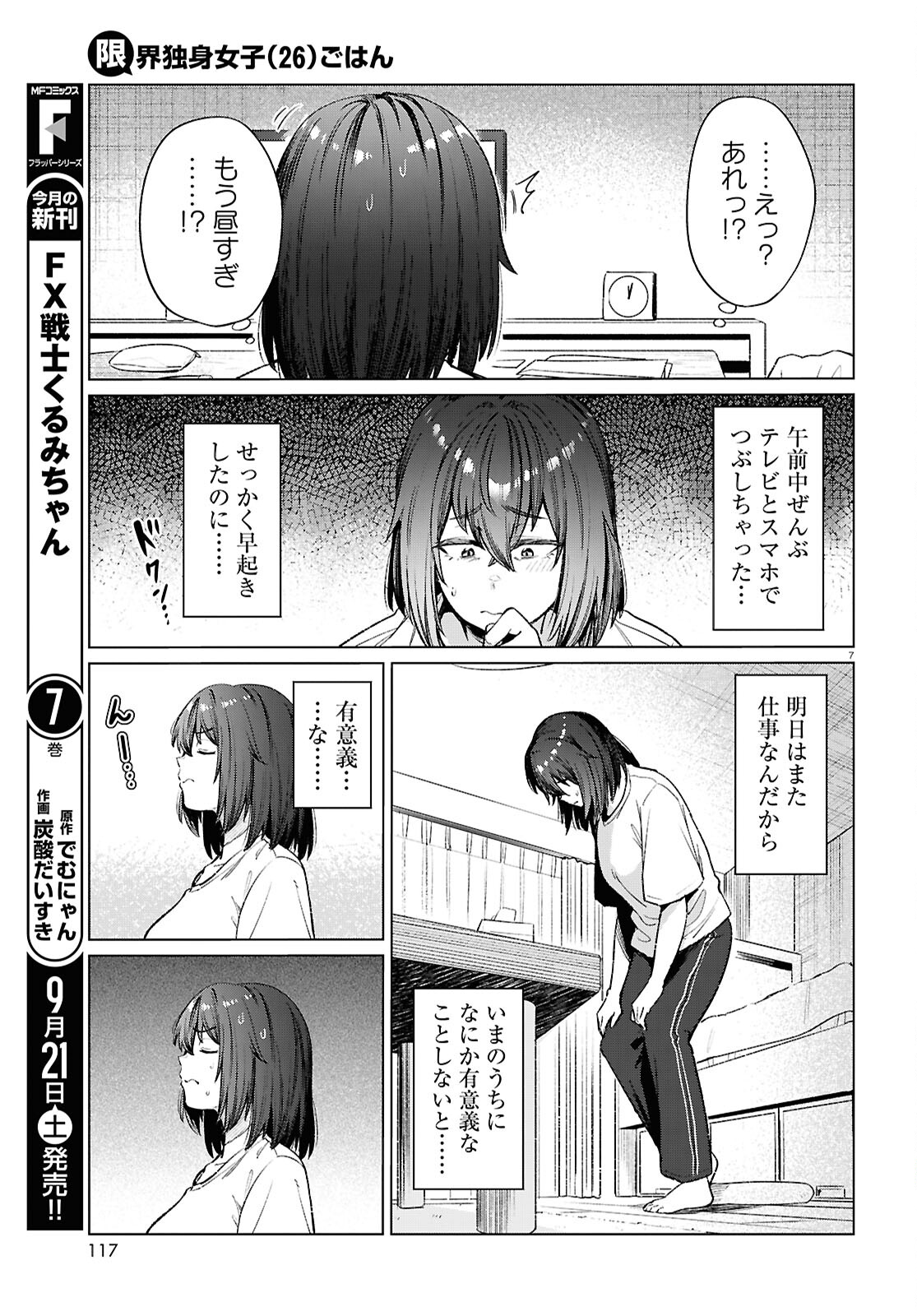 限界独身女子(26)ごはん 第17話 - Page 7