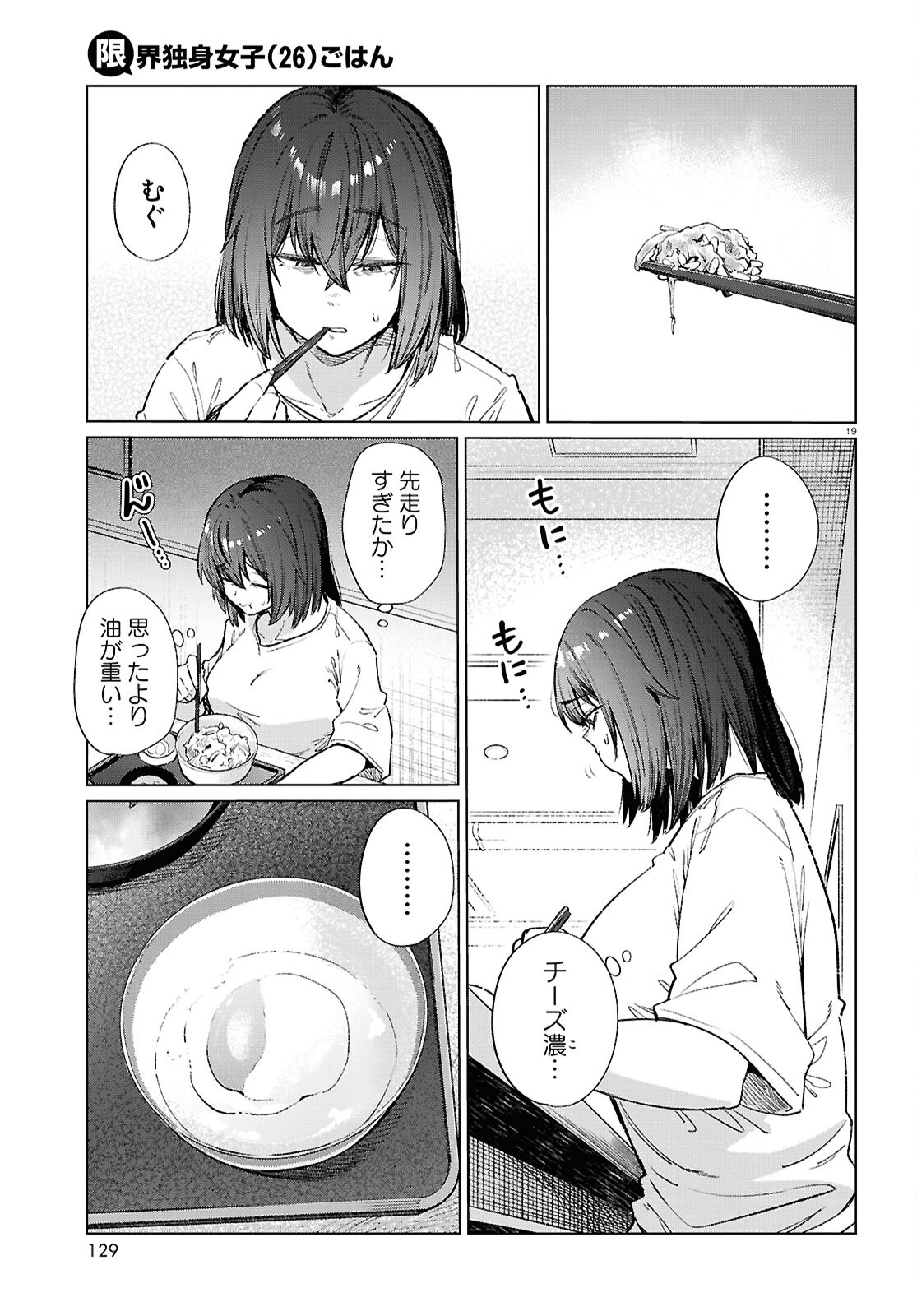 限界独身女子(26)ごはん 第17話 - Page 19