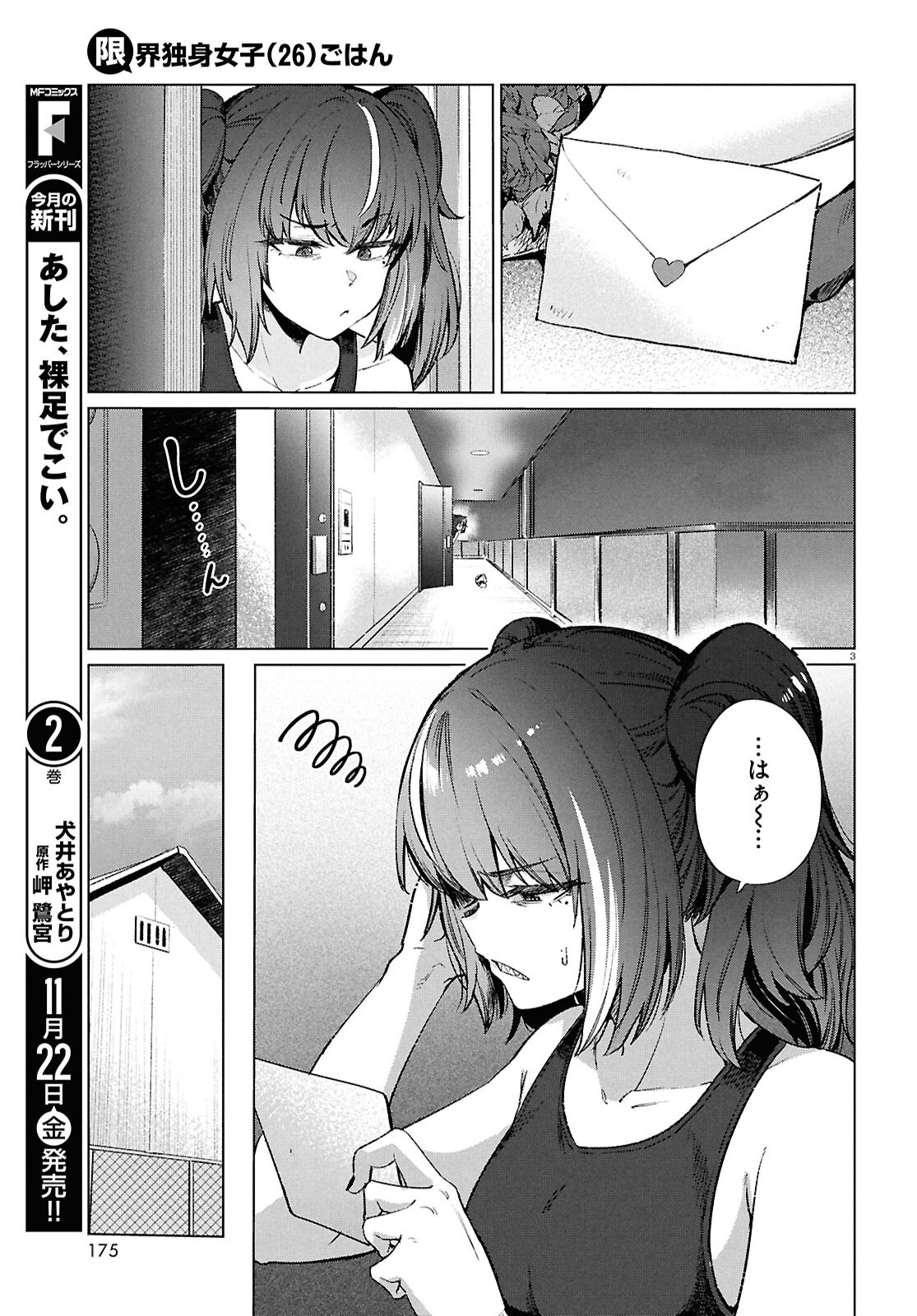 限界独身女子(26)ごはん 第19話 - Page 3