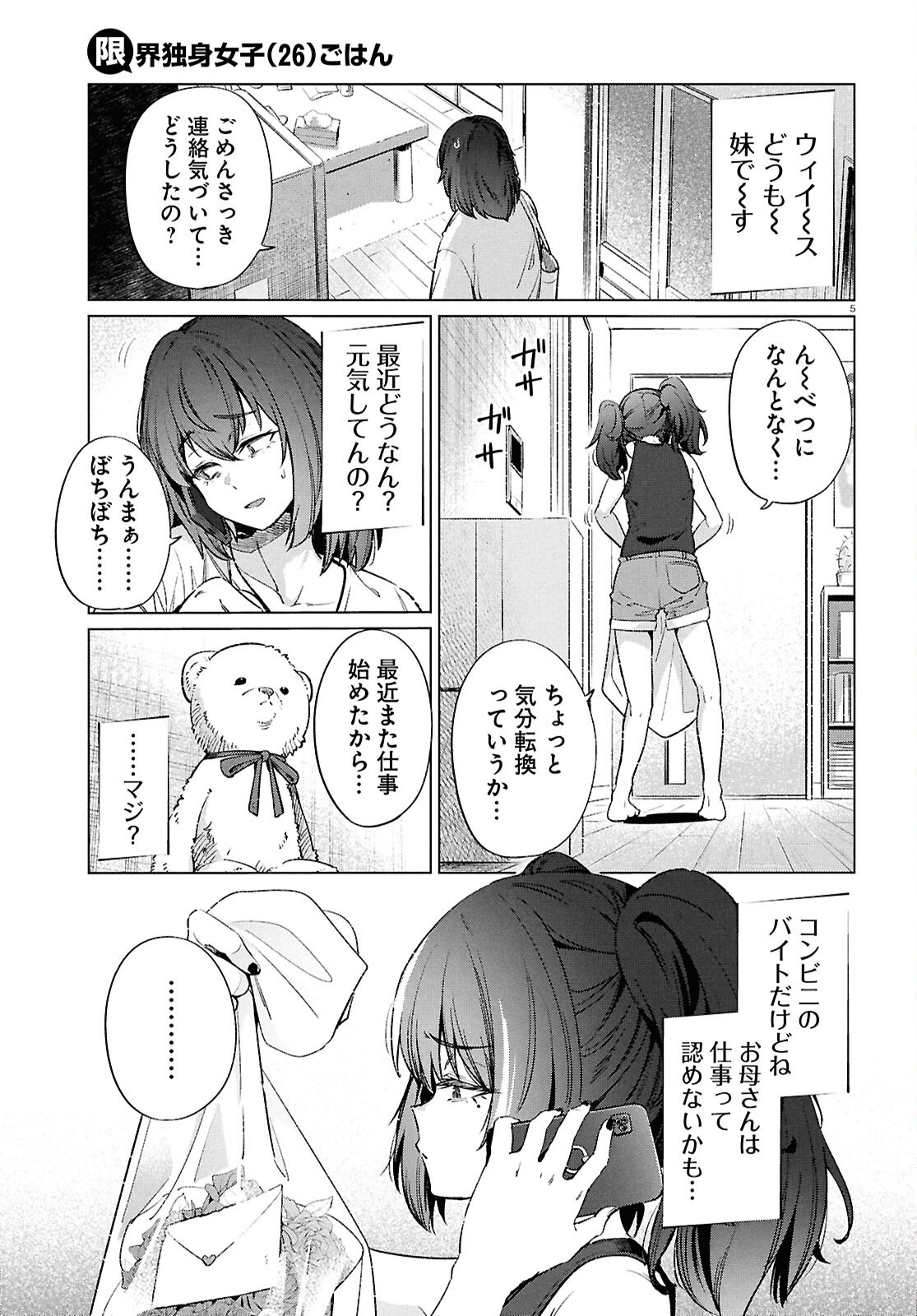 限界独身女子(26)ごはん 第19話 - Page 5