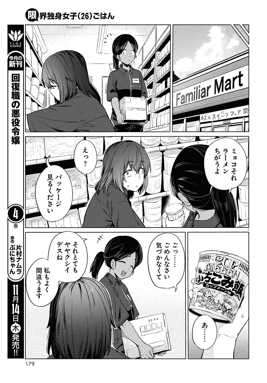 限界独身女子(26)ごはん 第19話 - Page 7