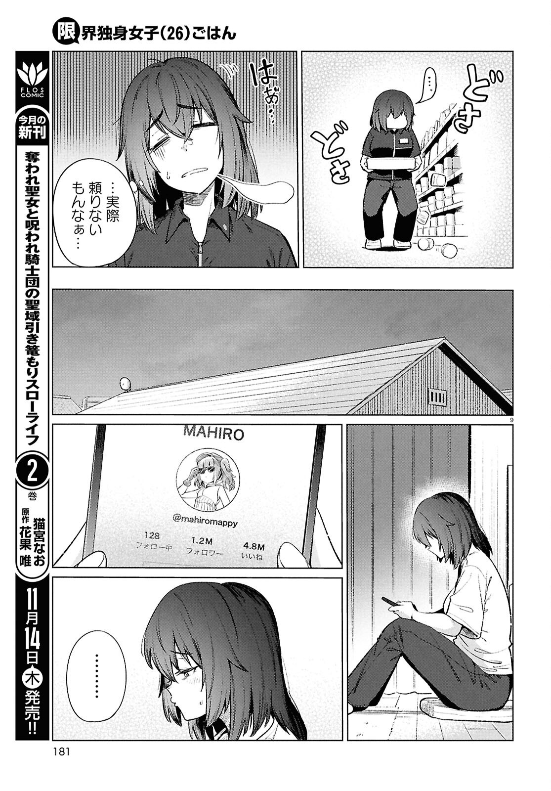 限界独身女子(26)ごはん 第19話 - Page 9