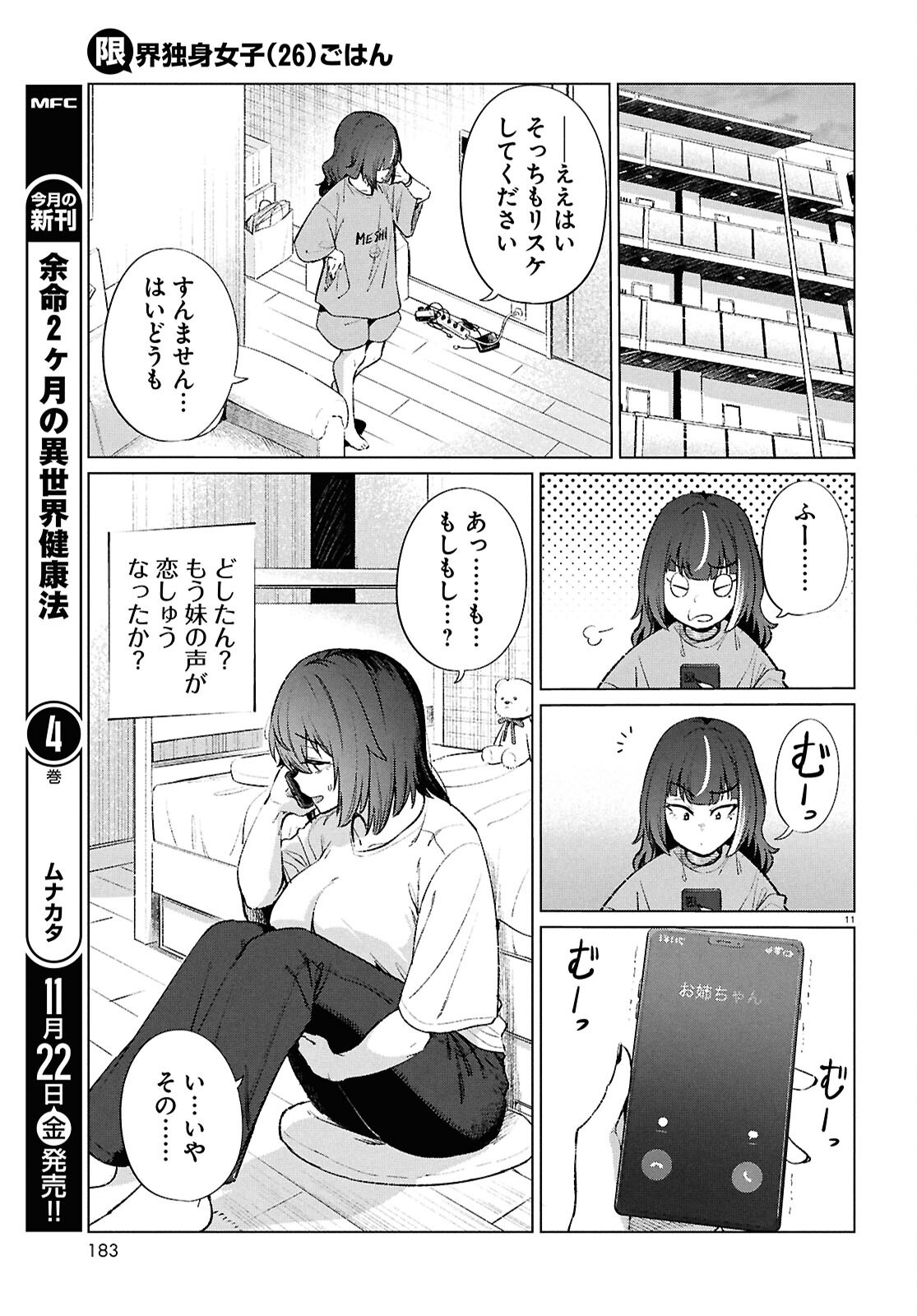 限界独身女子(26)ごはん 第19話 - Page 11