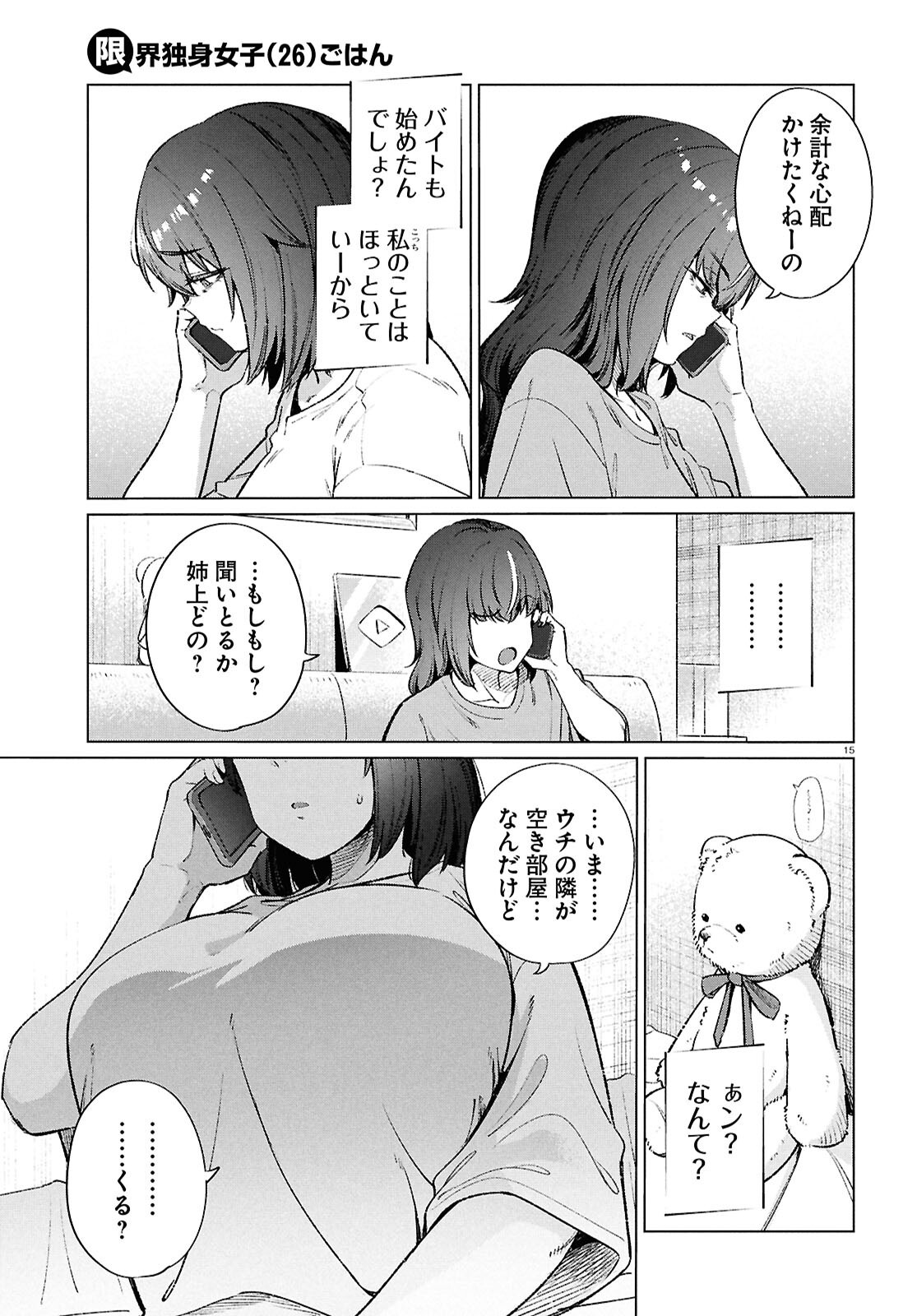 限界独身女子(26)ごはん 第19話 - Page 15