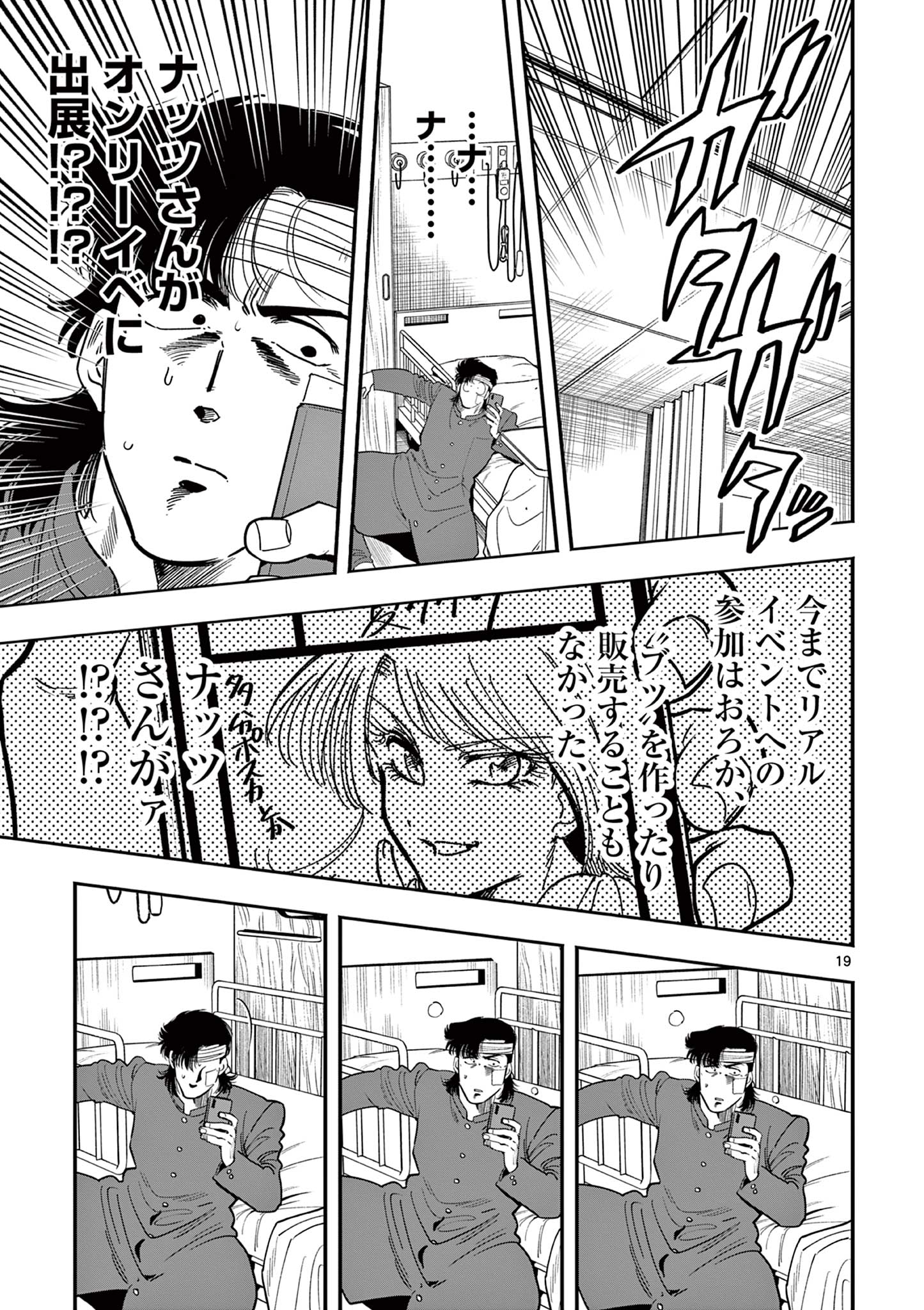 限界！推し活伝説 YOSHIO 第22話 - Page 19