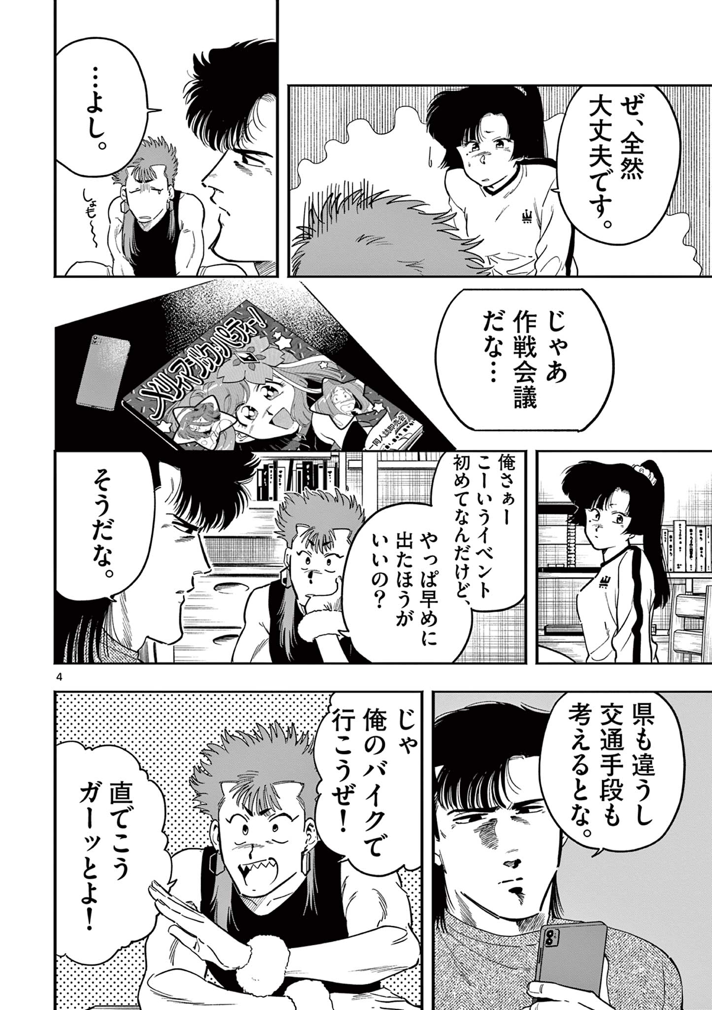 限界！推し活伝説 YOSHIO 第24話 - Page 4