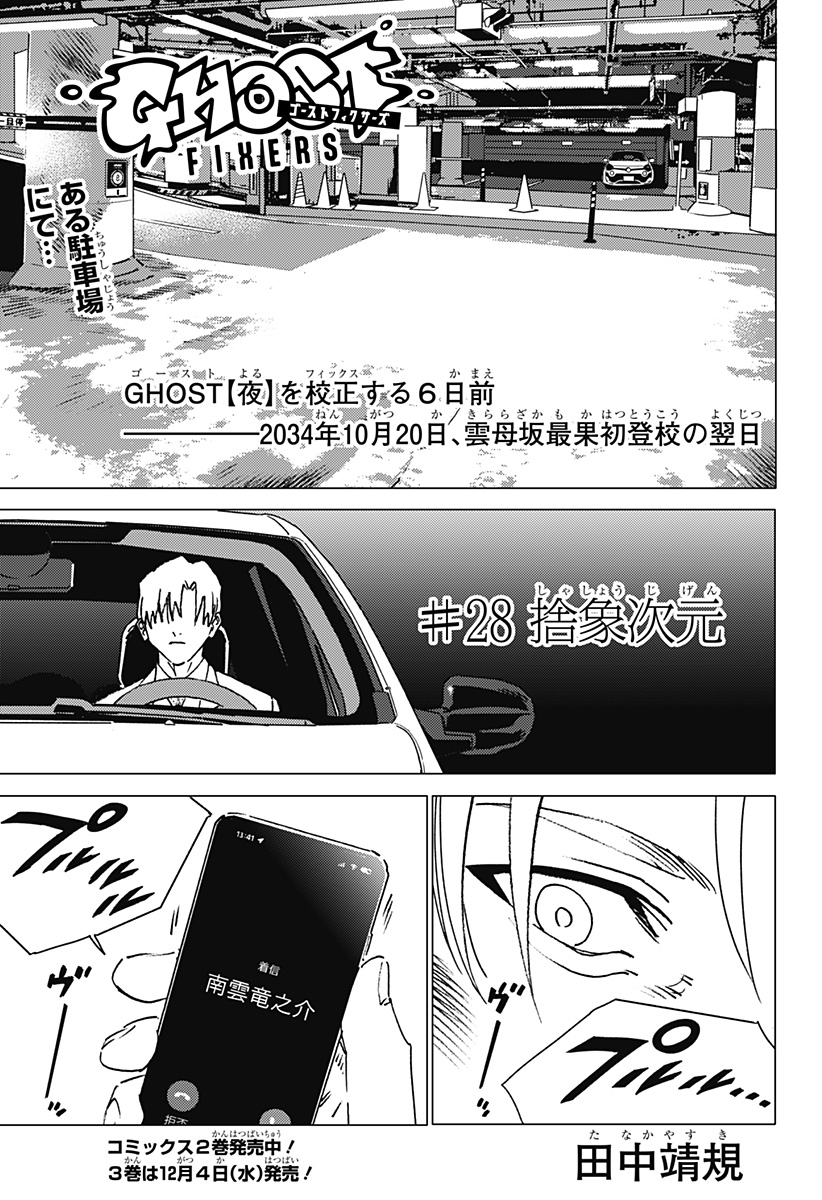 ゴーストフィクサーズ 第28話 - Page 1