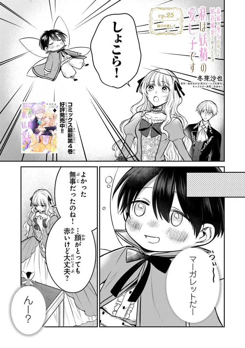 義妹が聖女だからと婚約破棄されましたが、私は妖精の愛し子です 第25.1話 - Page 1