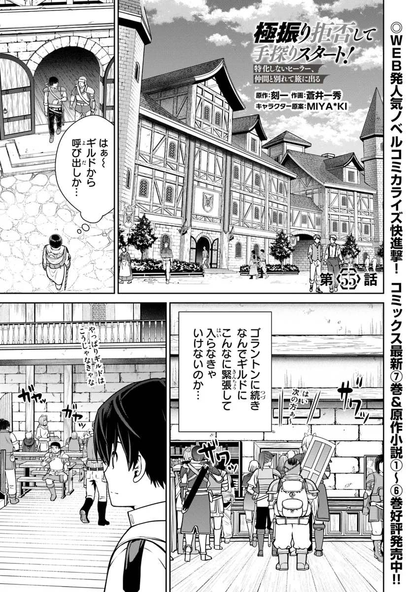 極振り拒否して手探りスタート！　特化しないヒーラー、仲間と別れて旅に出る 第55話 - Page 1