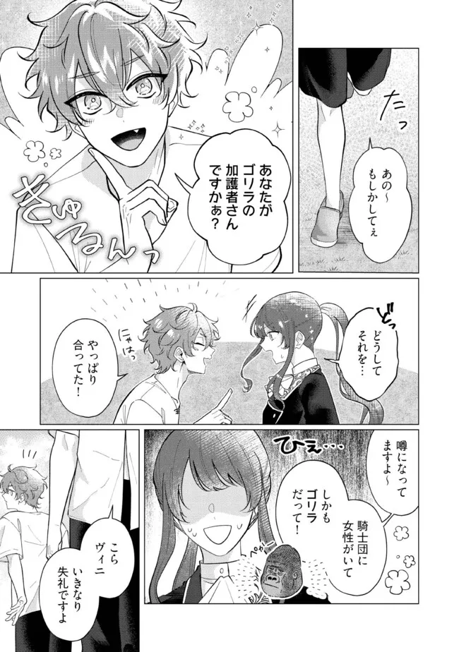 ゴリラの神から加護された令嬢は王立騎士団で可愛がられる 第36.3話 - Page 8