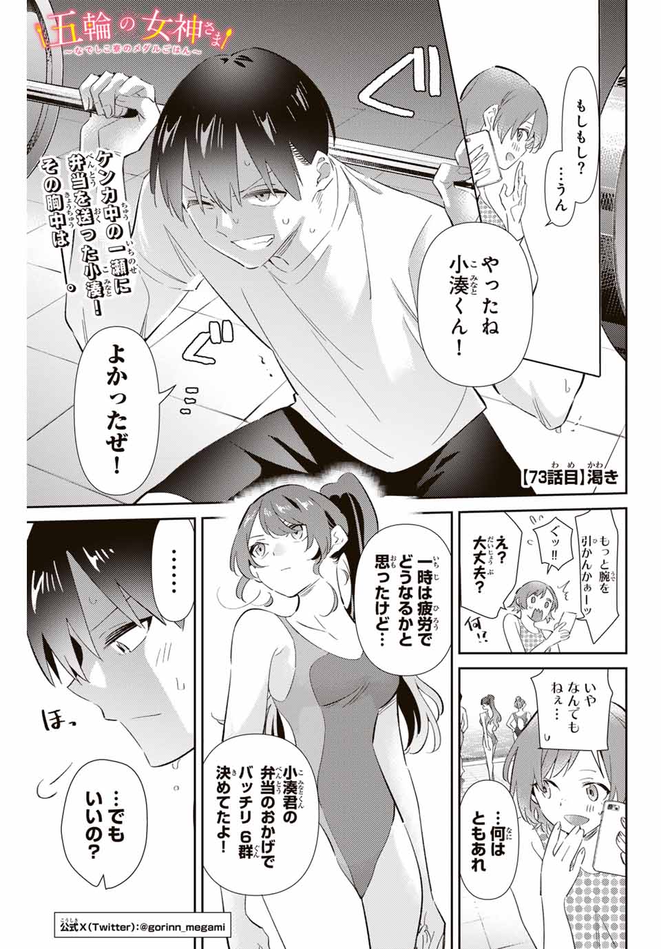 五輪の女神さま〜なでしこ寮のメダルごはん〜 第73話 - Page 1