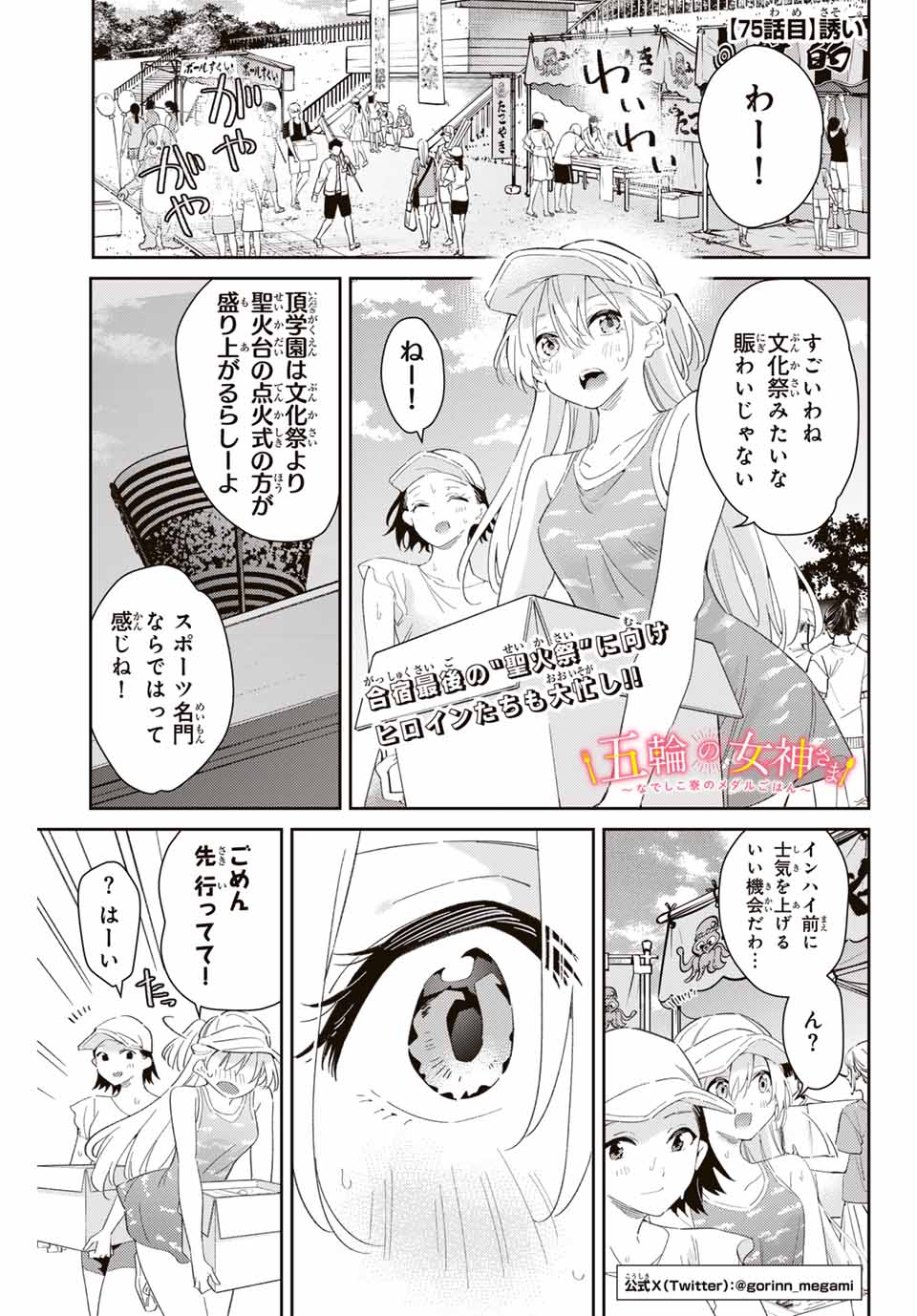 五輪の女神さま〜なでしこ寮のメダルごはん〜 第75話 - Page 1