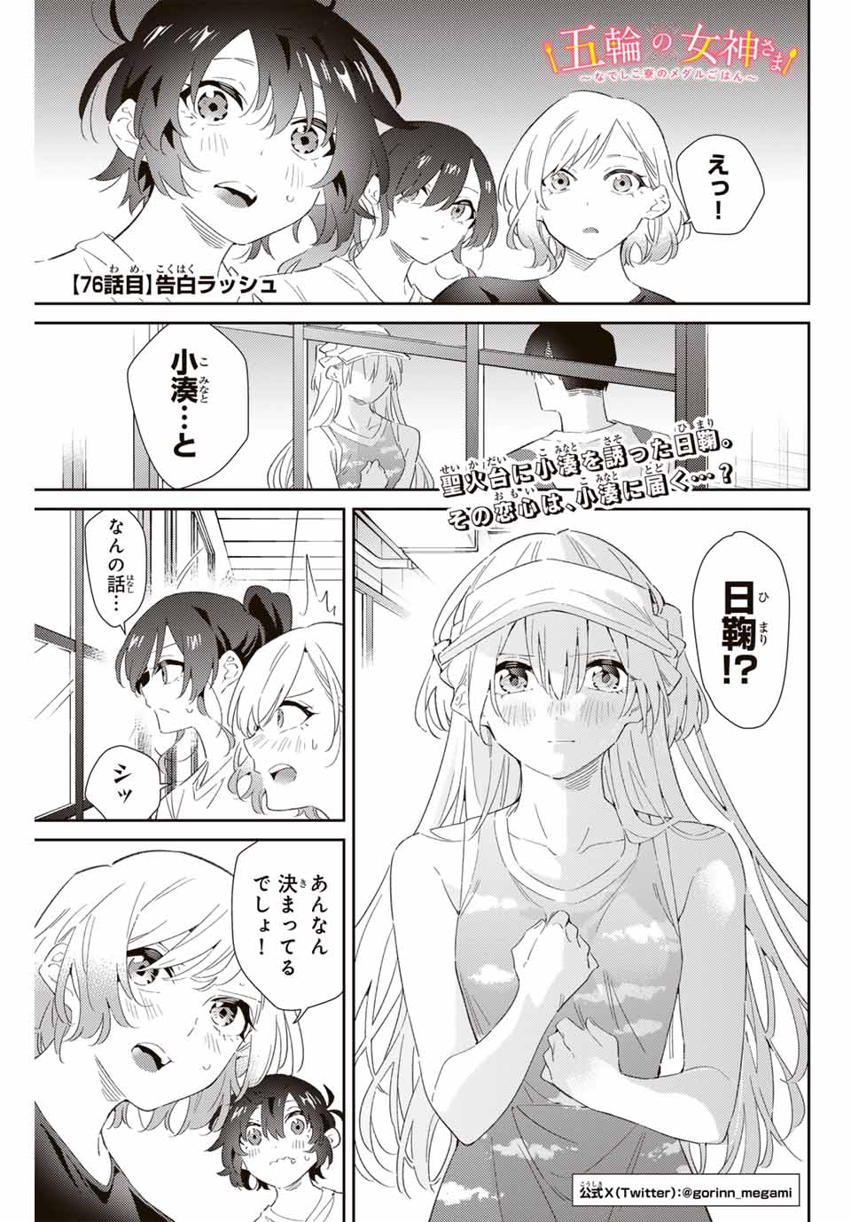 五輪の女神さま〜なでしこ寮のメダルごはん〜 第76話 - Page 1