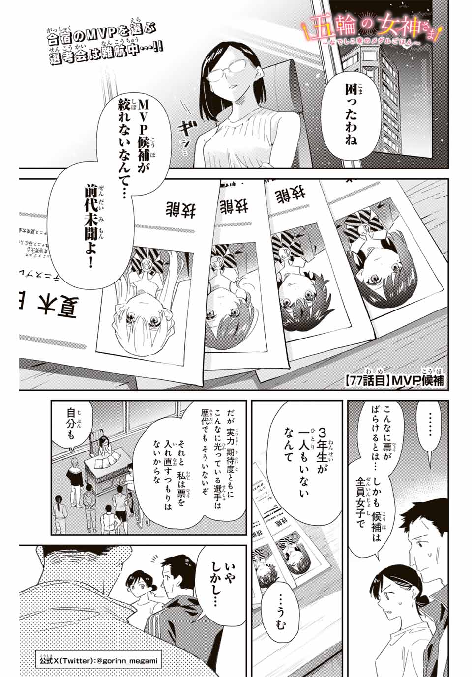 五輪の女神さま〜なでしこ寮のメダルごはん〜 第77話 - Page 1