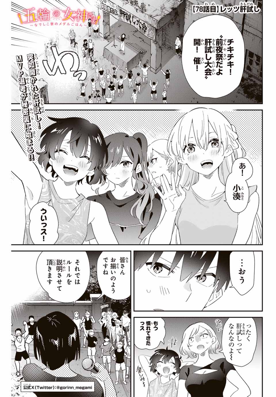 五輪の女神さま〜なでしこ寮のメダルごはん〜 第78話 - Page 1