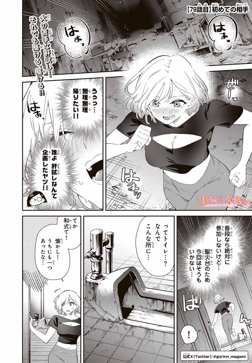 五輪の女神さま〜なでしこ寮のメダルごはん〜 第79話 - Page 1