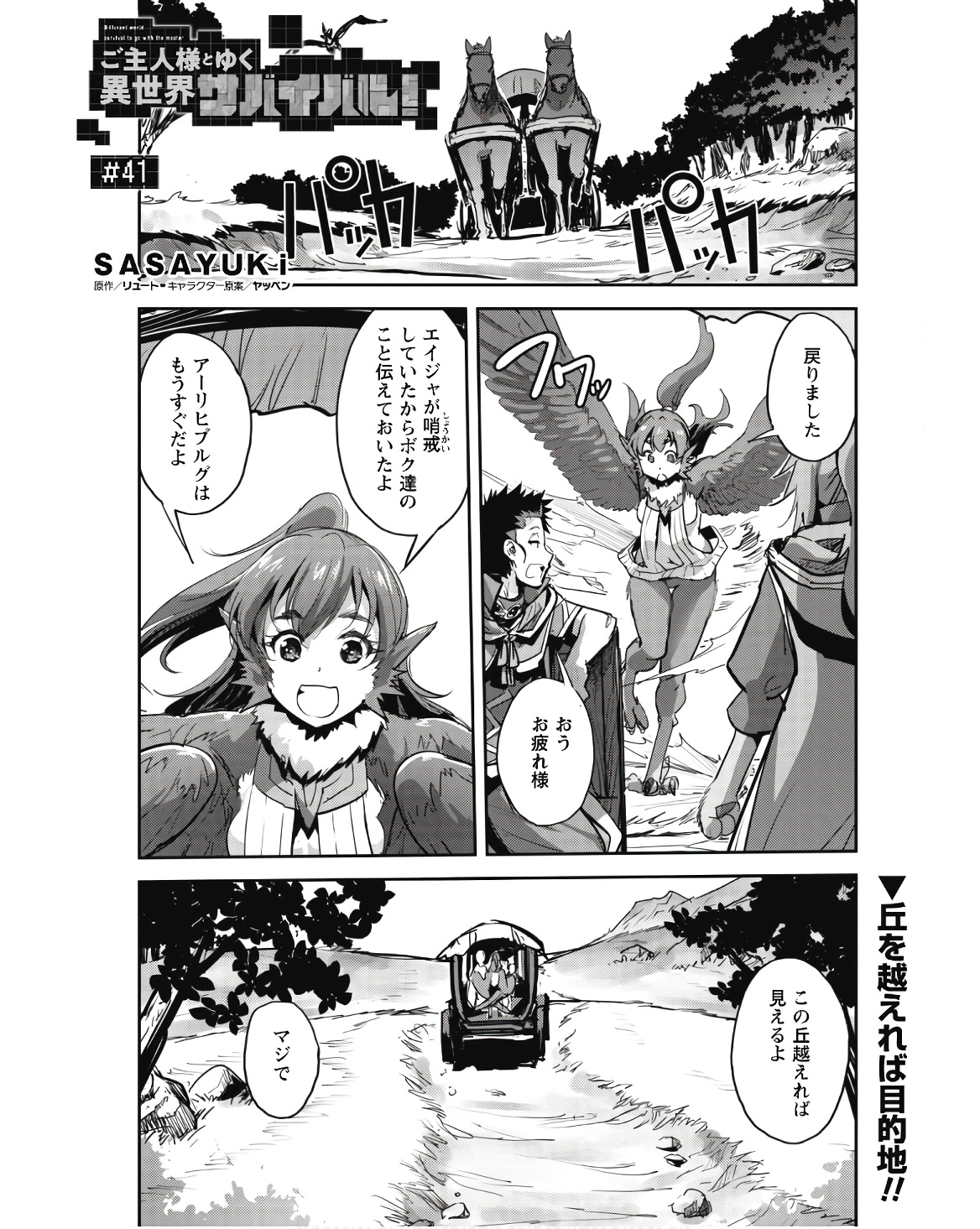 ご主人様とゆく異世界サバイバル！ 第41話 - Page 1