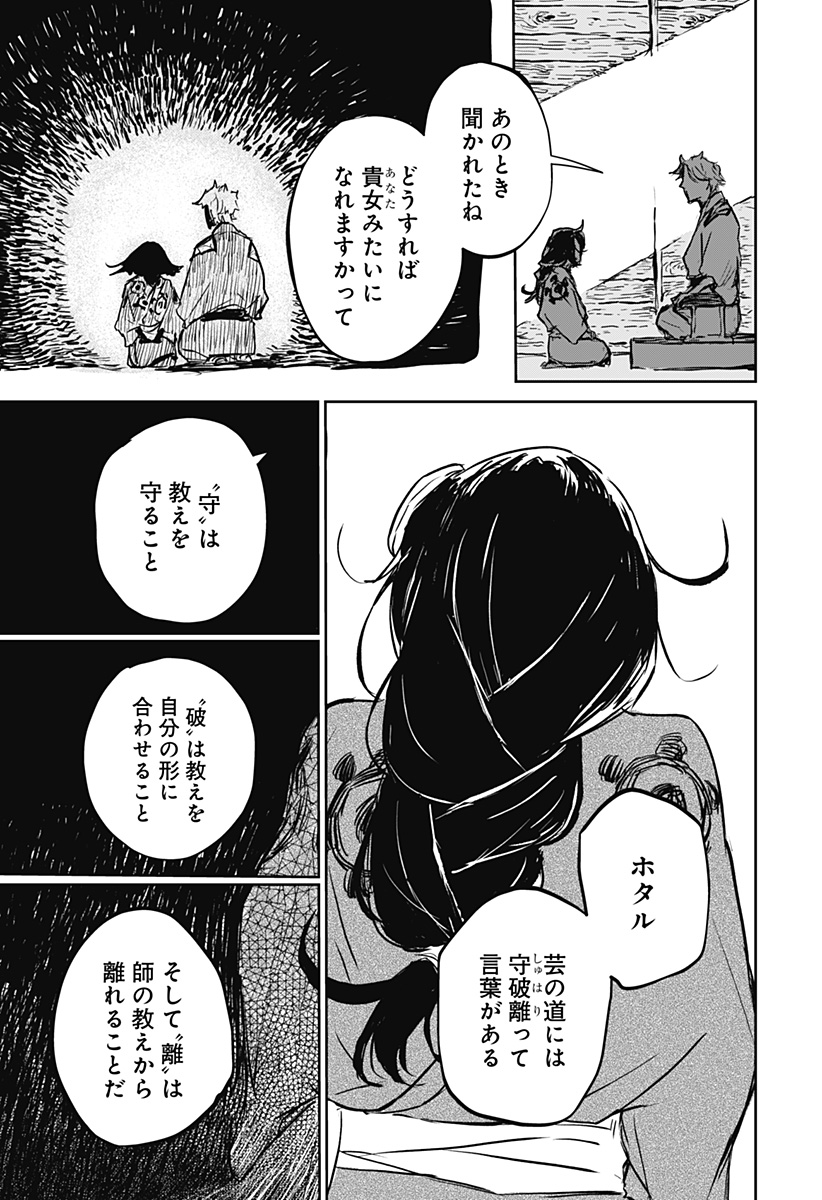 ごぜほたる 第20話 - Page 13