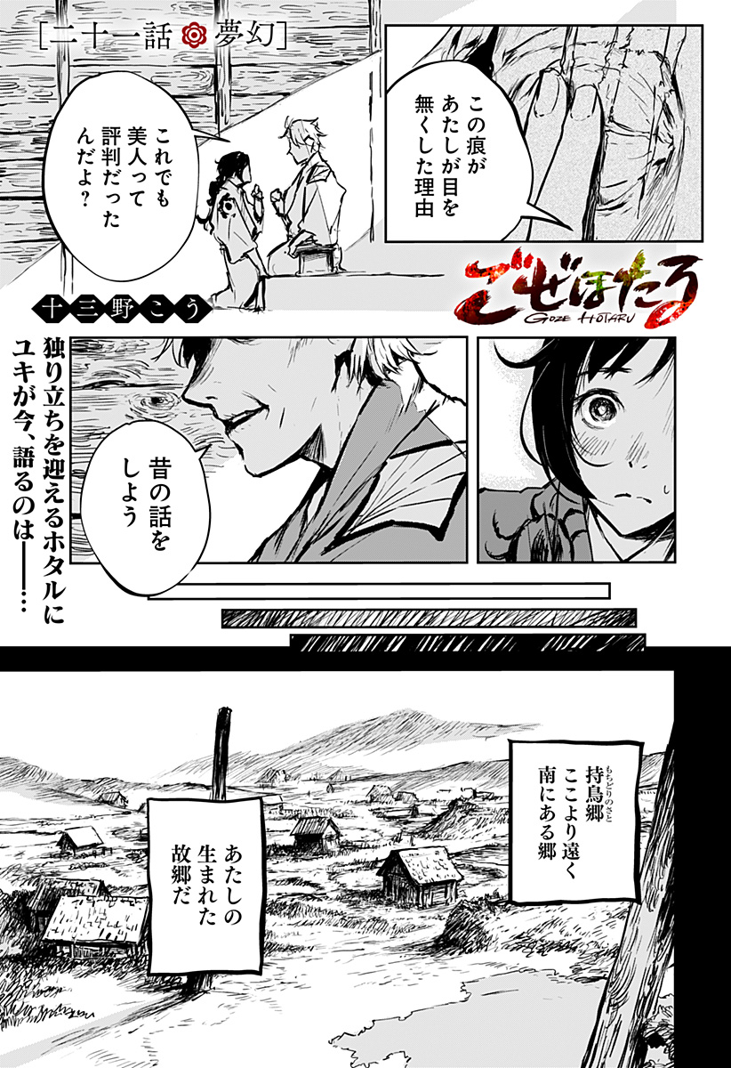 ごぜほたる 第21話 - Page 1